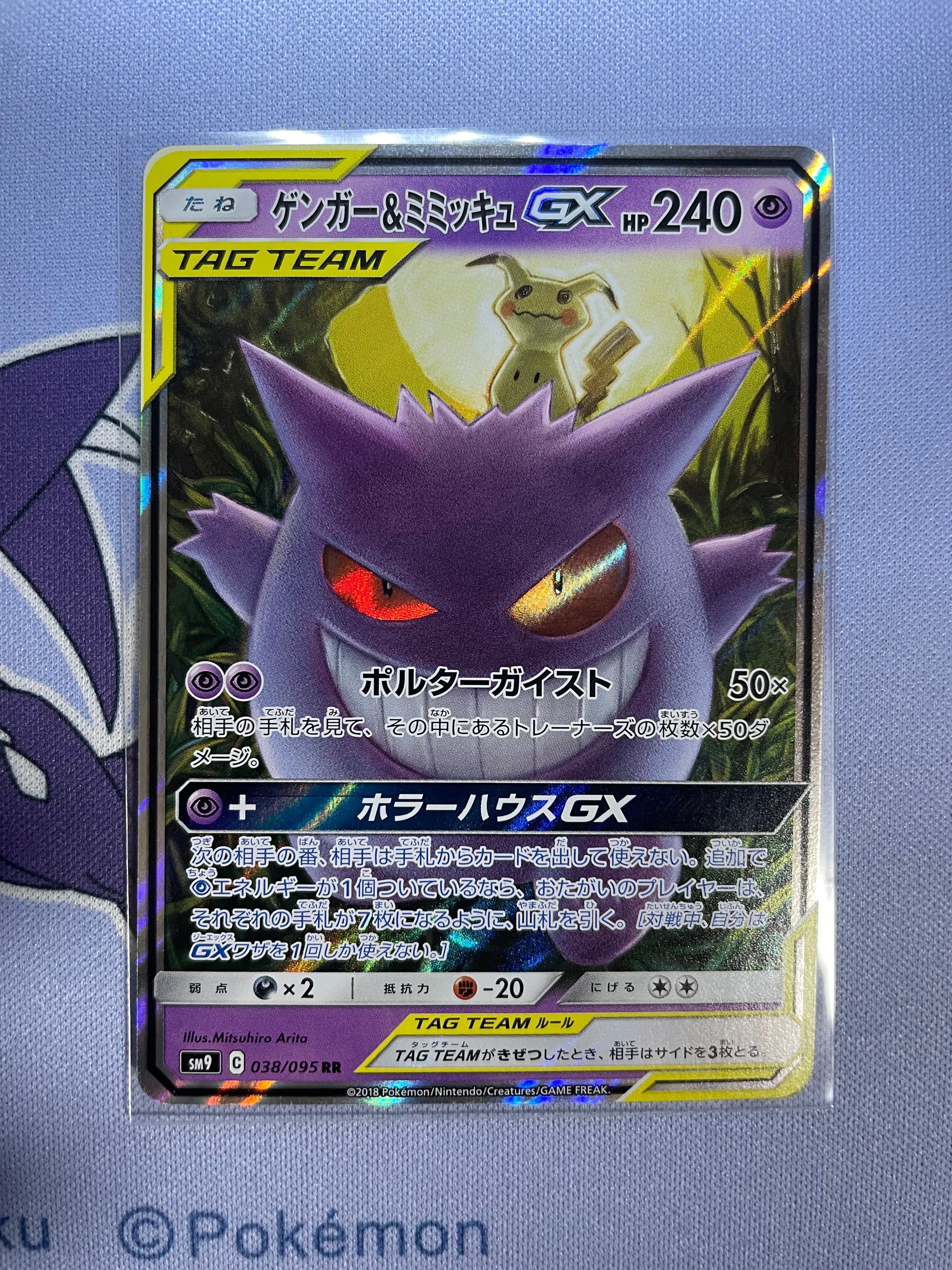 ゲンガー&ミミッキュGX RR [SM9 038/095](拡張パック「タッグボルト」)
