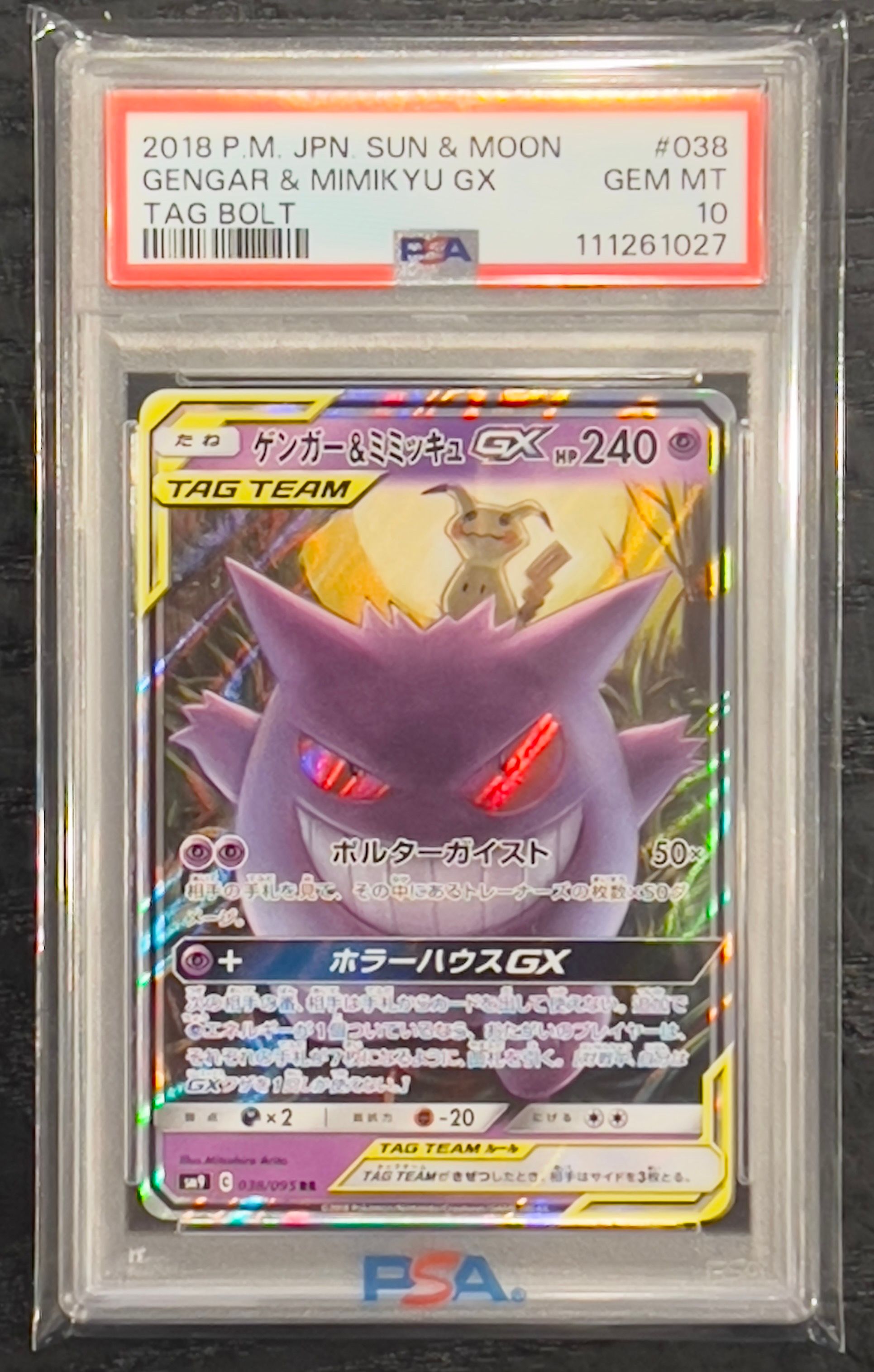 ゲンガー&ミミッキュGX RR [SM9 038/095](拡張パック「タッグボルト」)