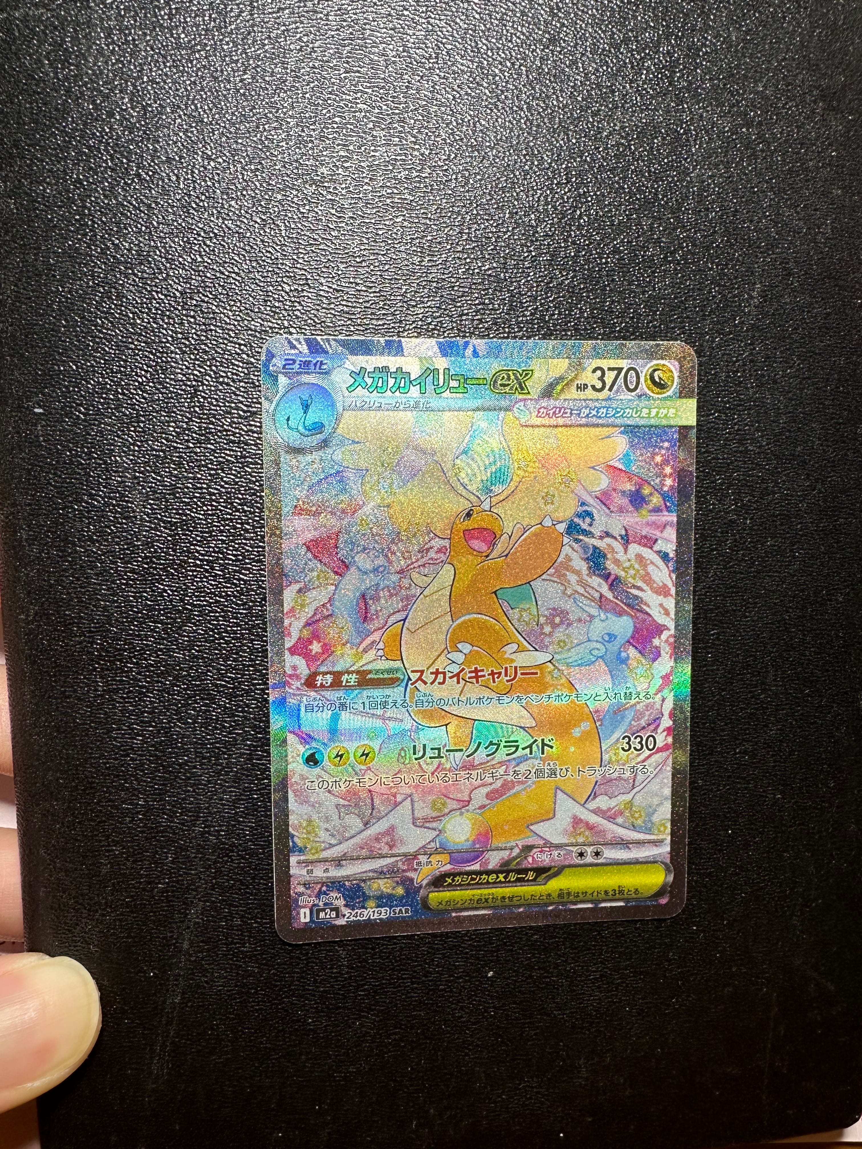 MEGAドリームex メガカイリューex SAR M2a 246/193 ポケモンカードゲーム M2a 246/193 メガカイリューex 竜 (SAR