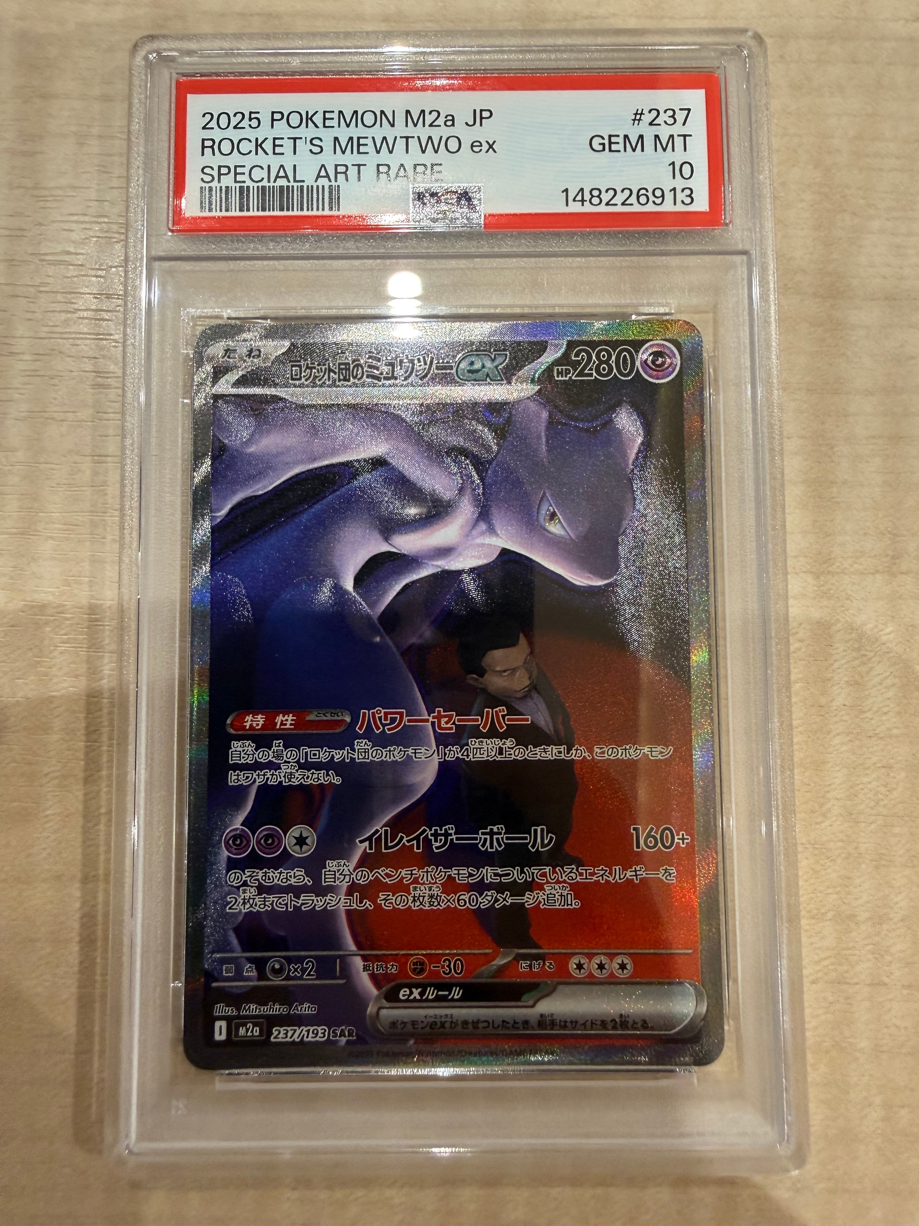 ロケット団のミュウツーex SAR [M2a 237/193](ハイクラスパック「MEGAドリームex」)