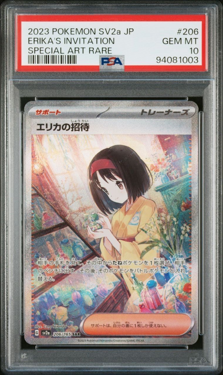 エリカの招待 SAR[SV2a 206/165](強化拡張パック「ポケモンカード151」)