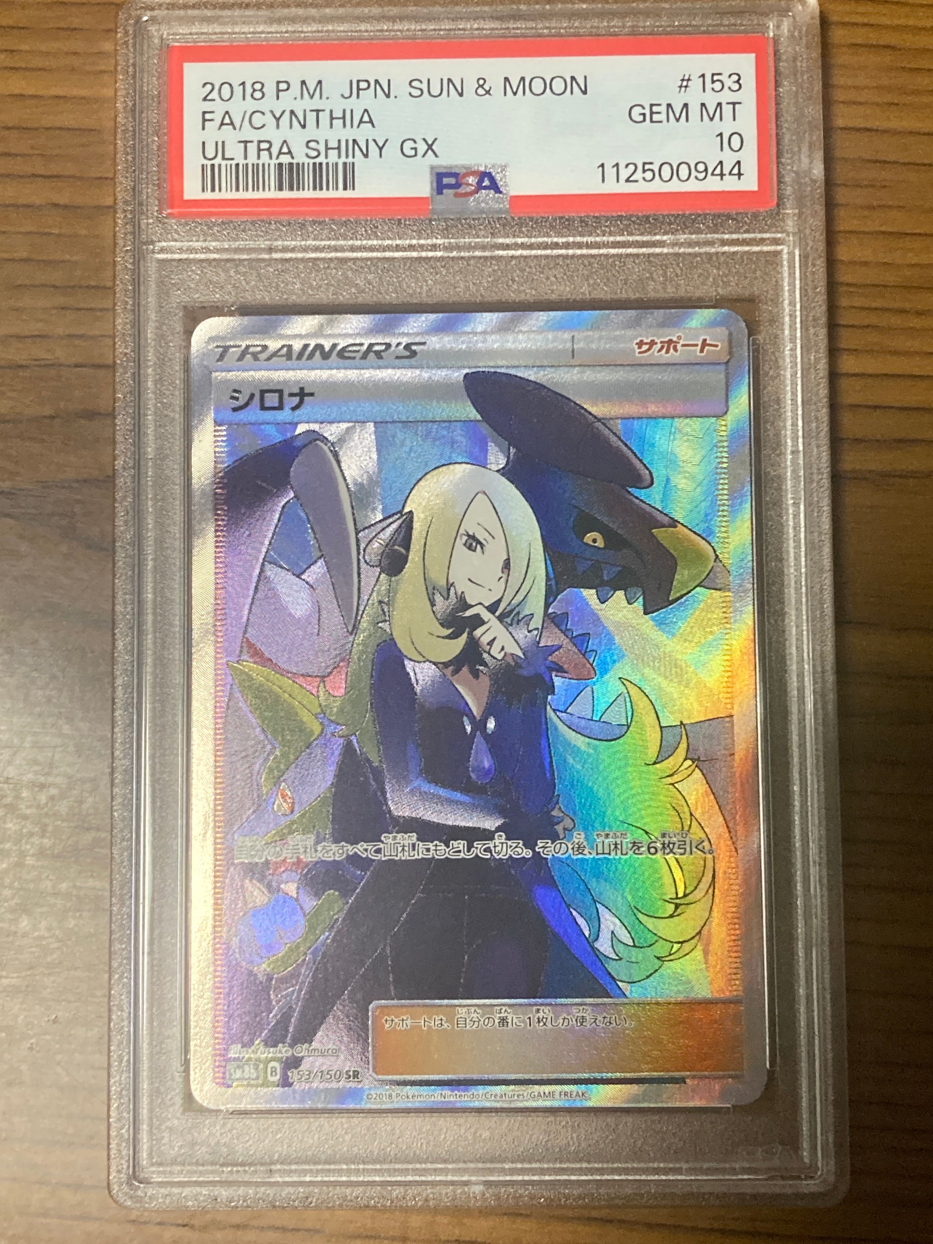 シロナ SR[SM8b 153/150](ハイクラスパック「GXウルトラシャイニー」)