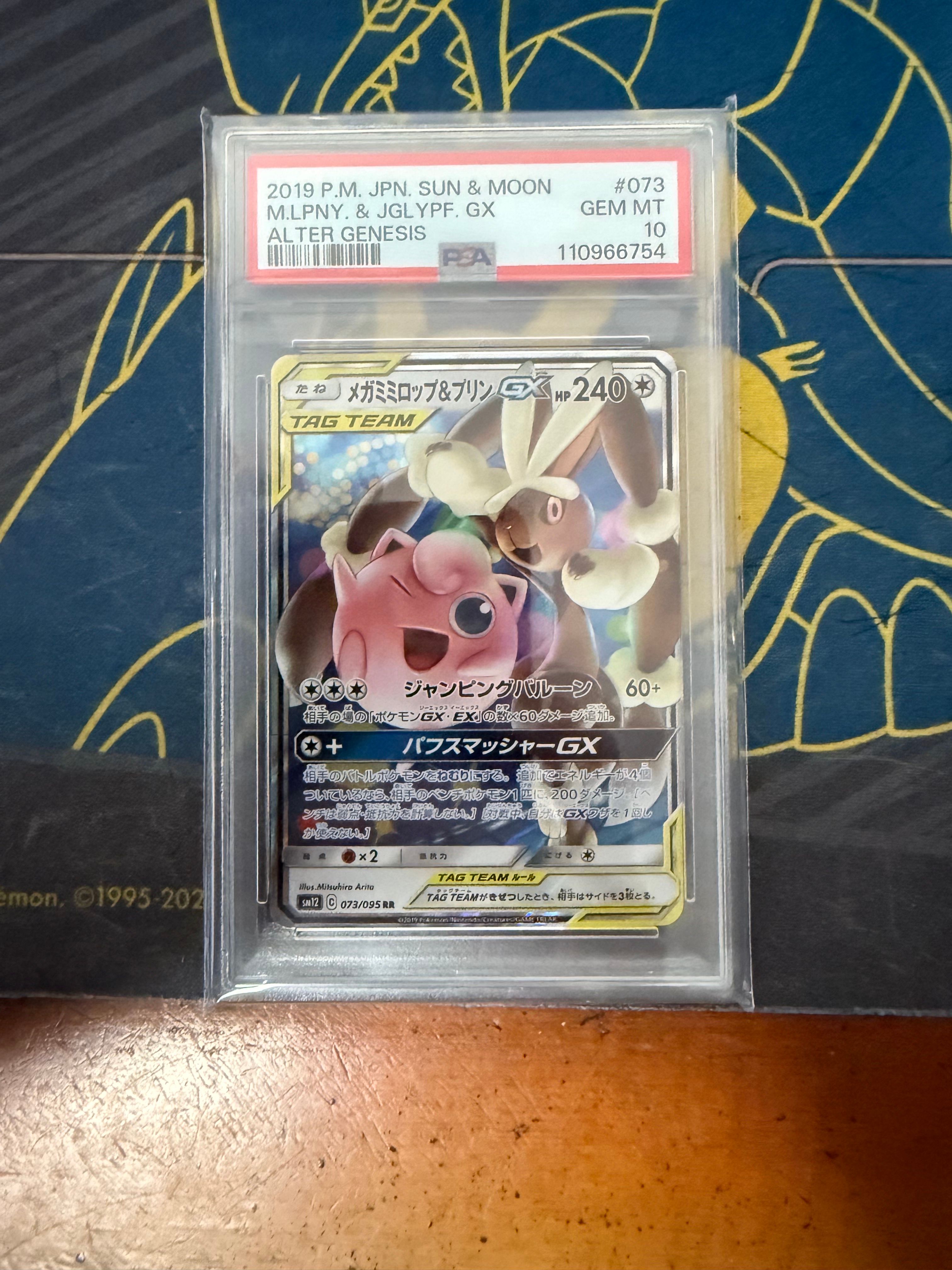 メガミミロップ&プリンGX RR [SM12 073/095](拡張パック「オルタージェネシス」)