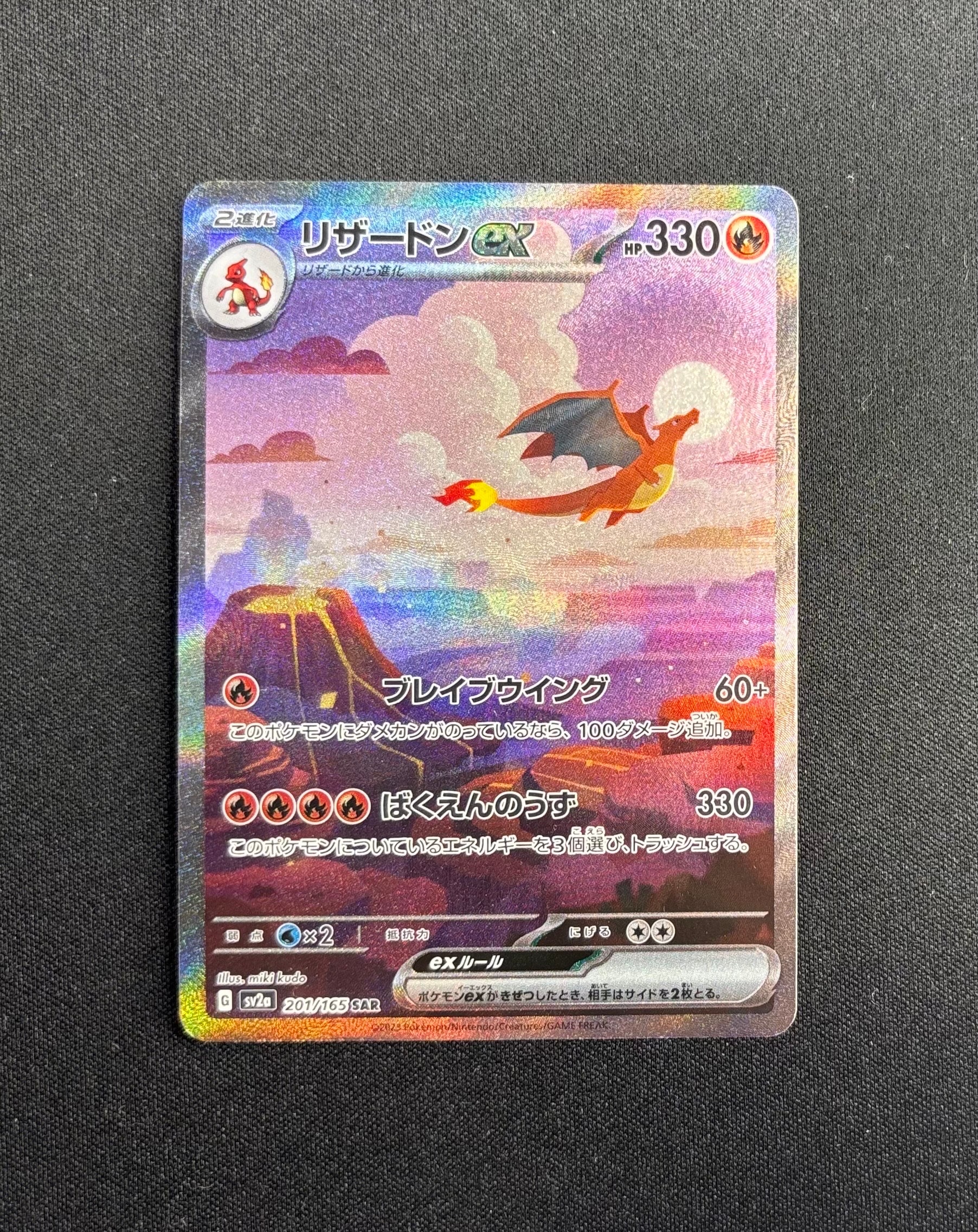リザードンex SAR [SV2a 201/165](強化拡張パック「ポケモンカード151」)