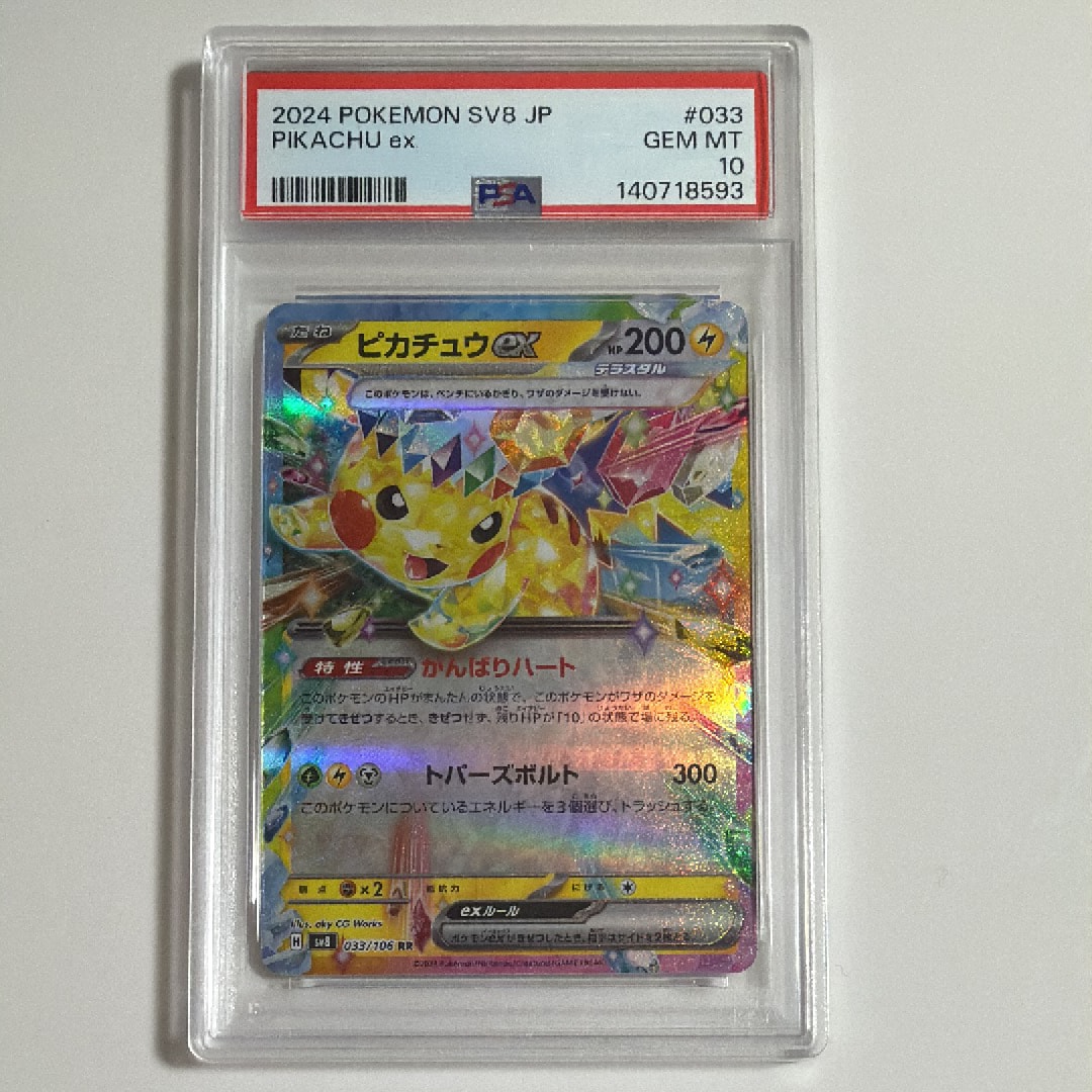 ピカチュウex RR [SV8 033/106](拡張パック「超電ブレイカー」)