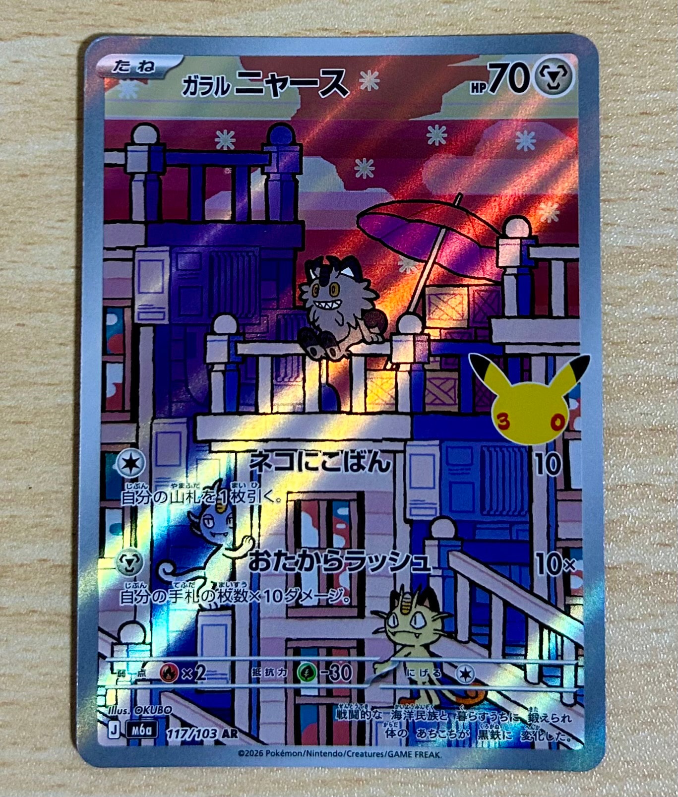 ガラルニャース AR [M6a 117/103](拡張パック「30th CELEBRATION」)