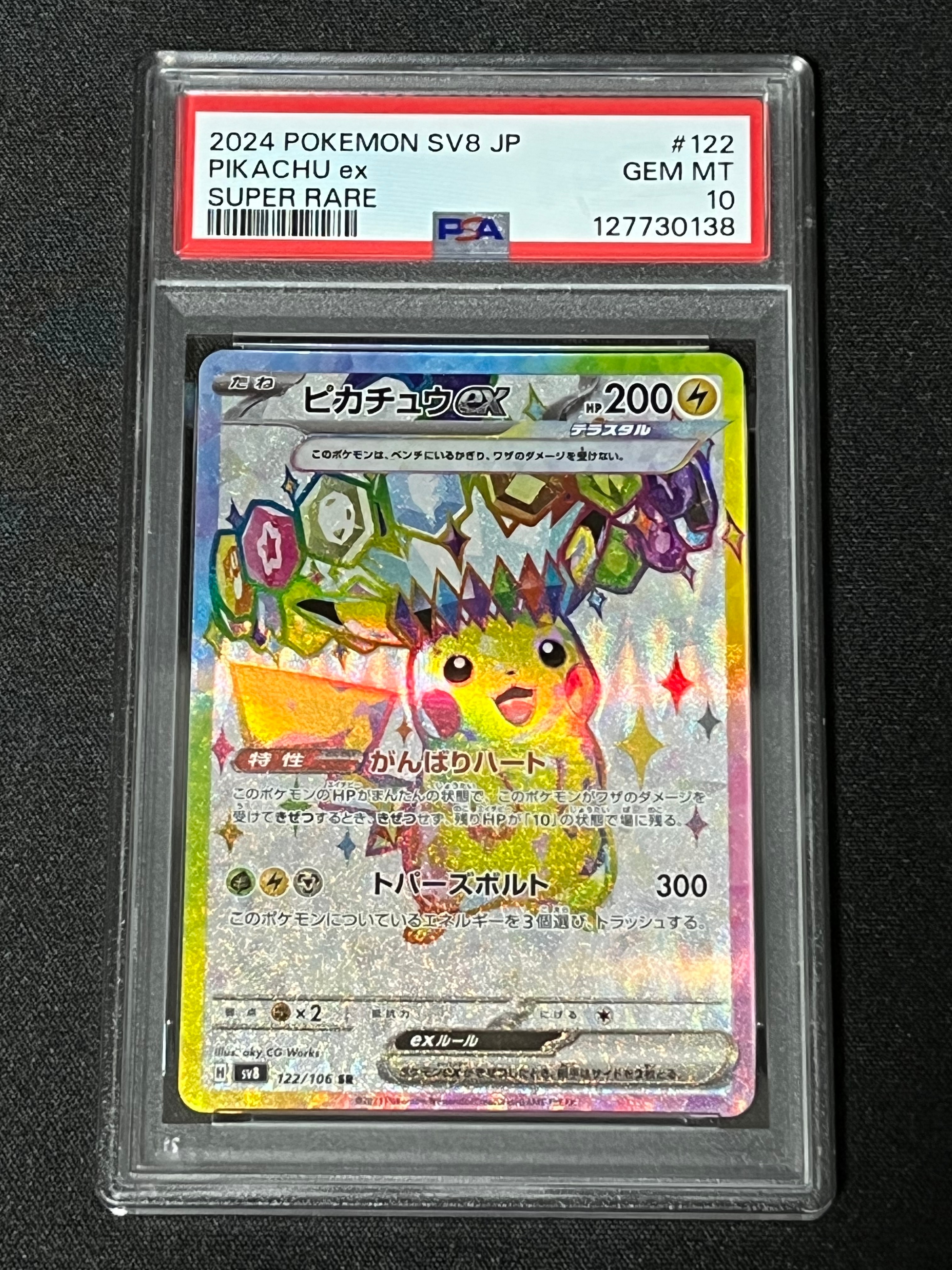 ピカチュウex SR [SV8 122/106](拡張パック「超電ブレイカー」)
