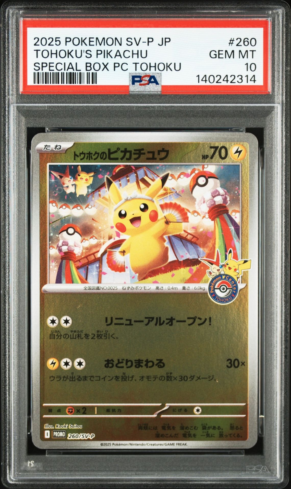 トウホクのピカチュウ P [SV-P 260](スペシャルBOX「ポケモンセンタートウホク」)