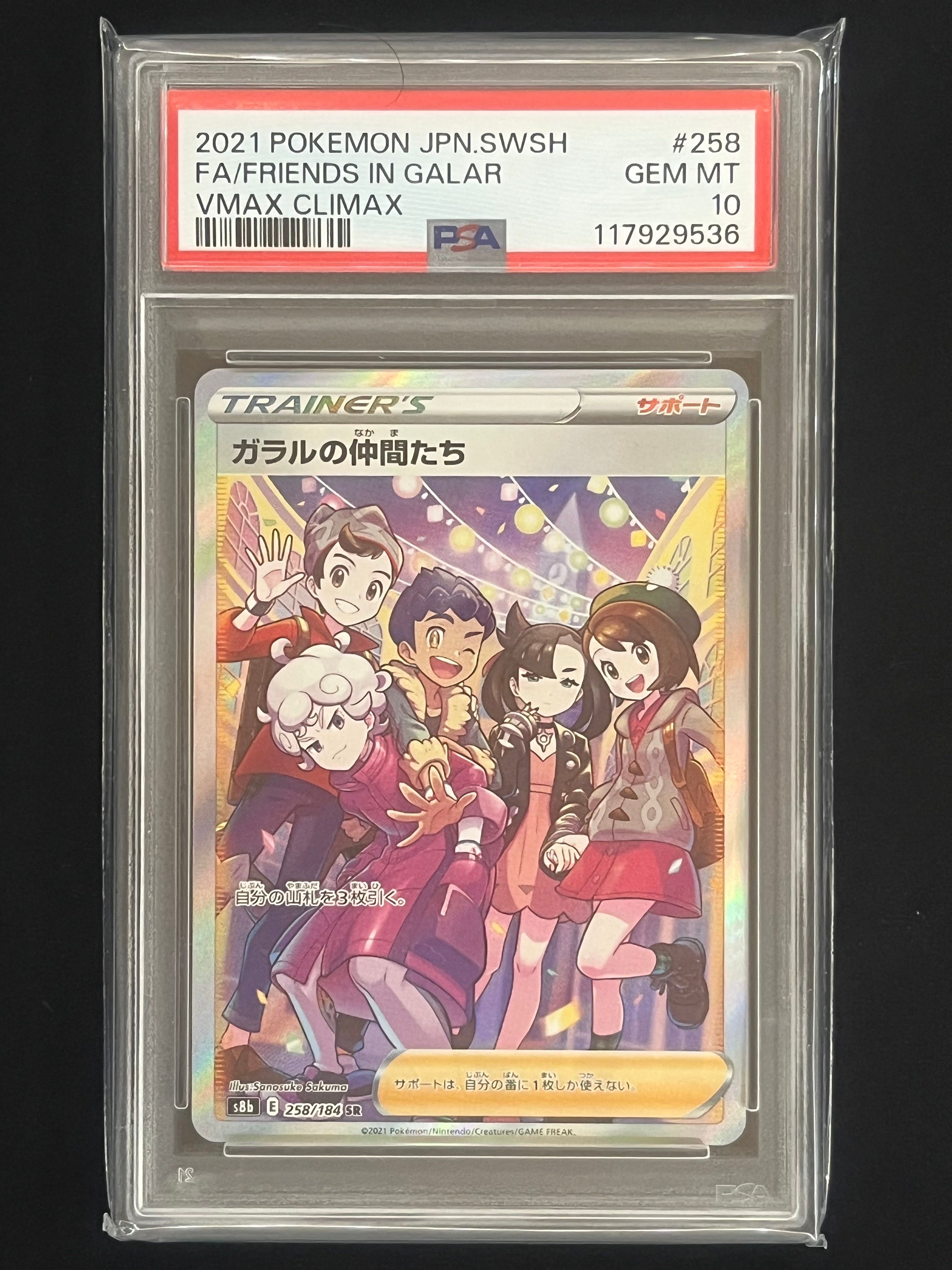 ガラルの仲間たち SR[S8b 258/184](ハイクラスパック「VMAXクライマックス」)
