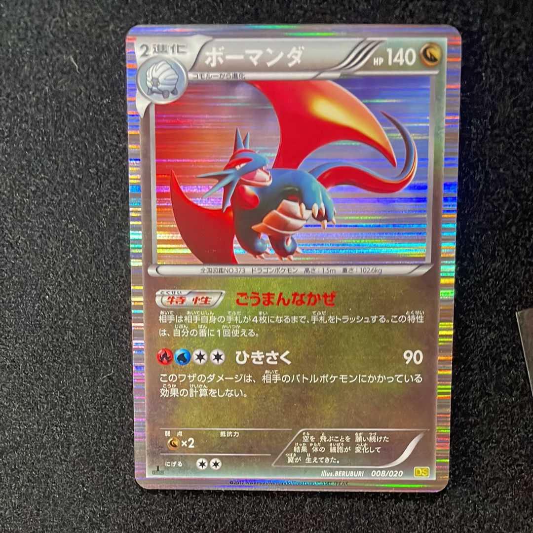 状態D】ボーマンダ :1ED [DS 008/020](拡張パック「ドラゴン