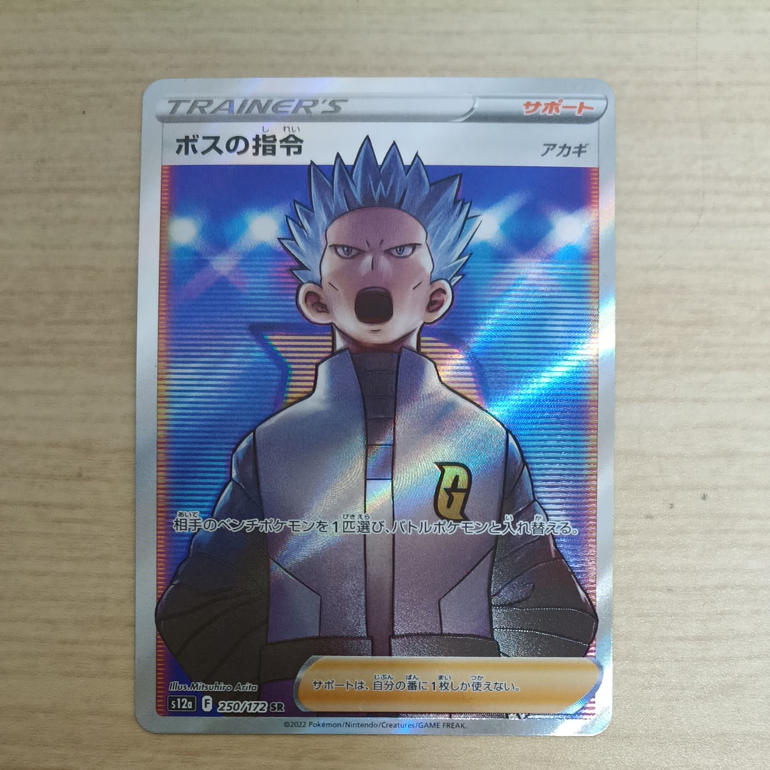 ボスの指令(アカギ)SR[s12a 250/172](ハイクラスパック「VSTARユニバース」)