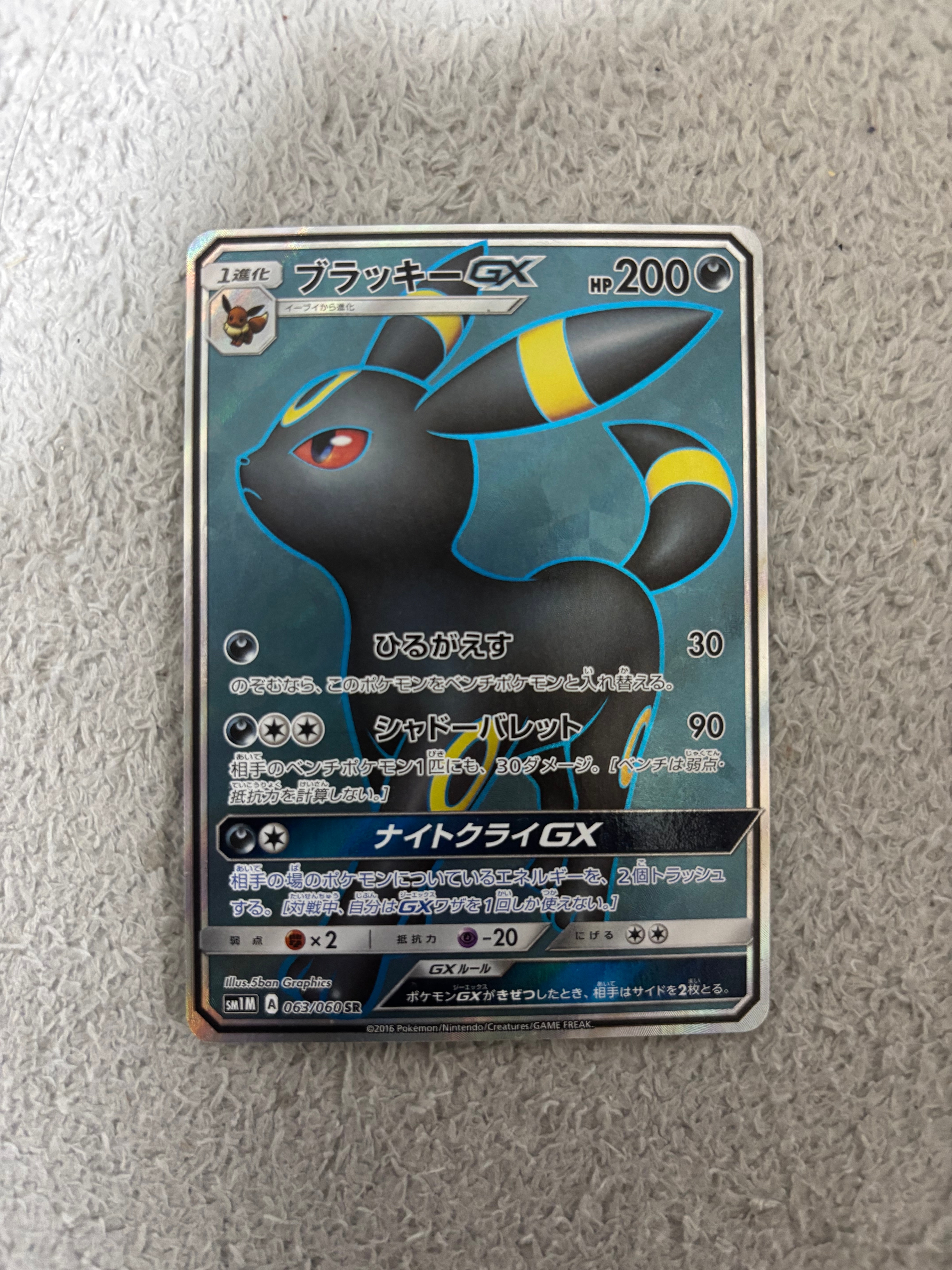 ブラッキーGX SR[SM1M 063/060](拡張パック「コレクション ムーン」)の