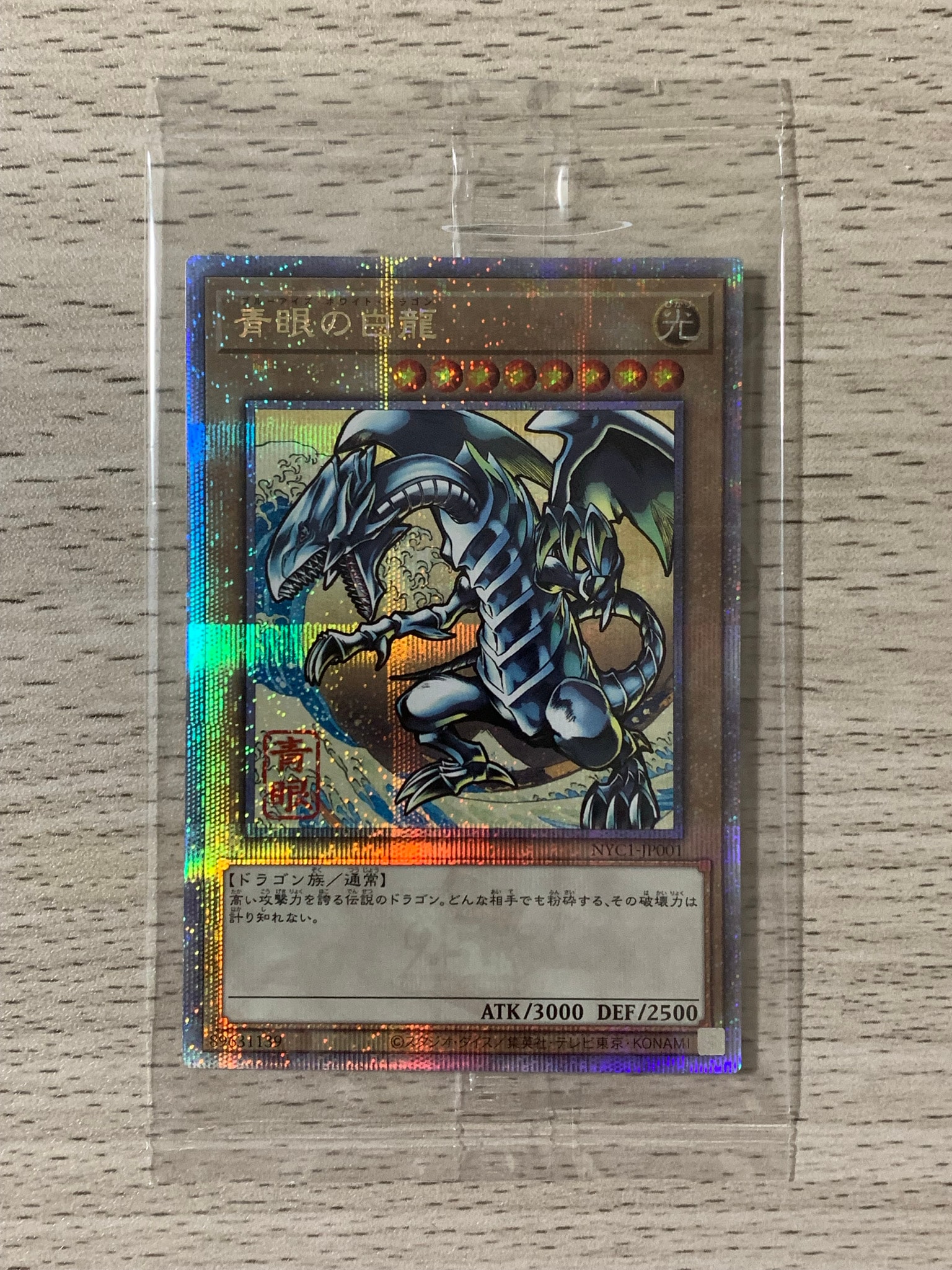 青眼の白龍 25th SE [NYC1-JP001](遊戯王カードゲーム25周年 浮世絵風