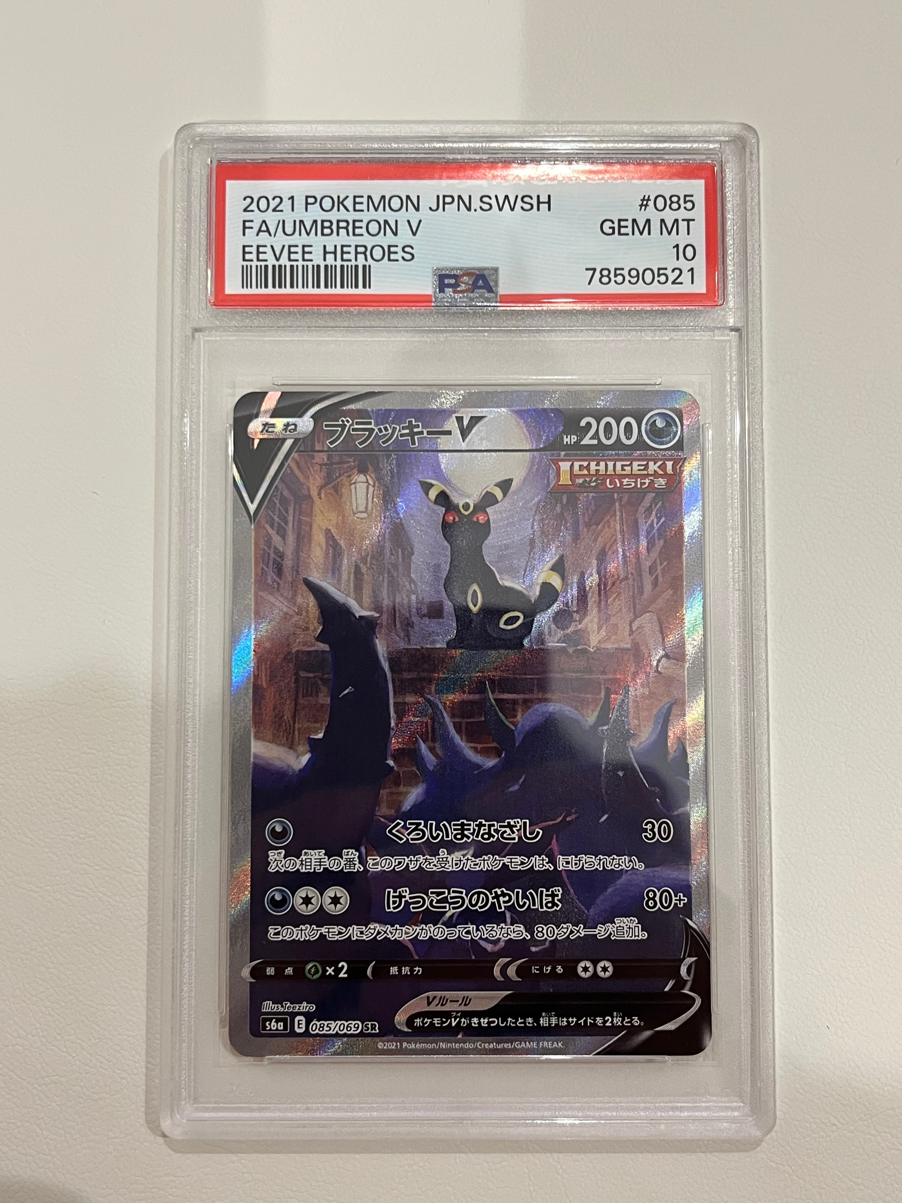 ブラッキーV SR: SA[S6a 085/069](強化拡張パック「イーブイヒーローズ」)