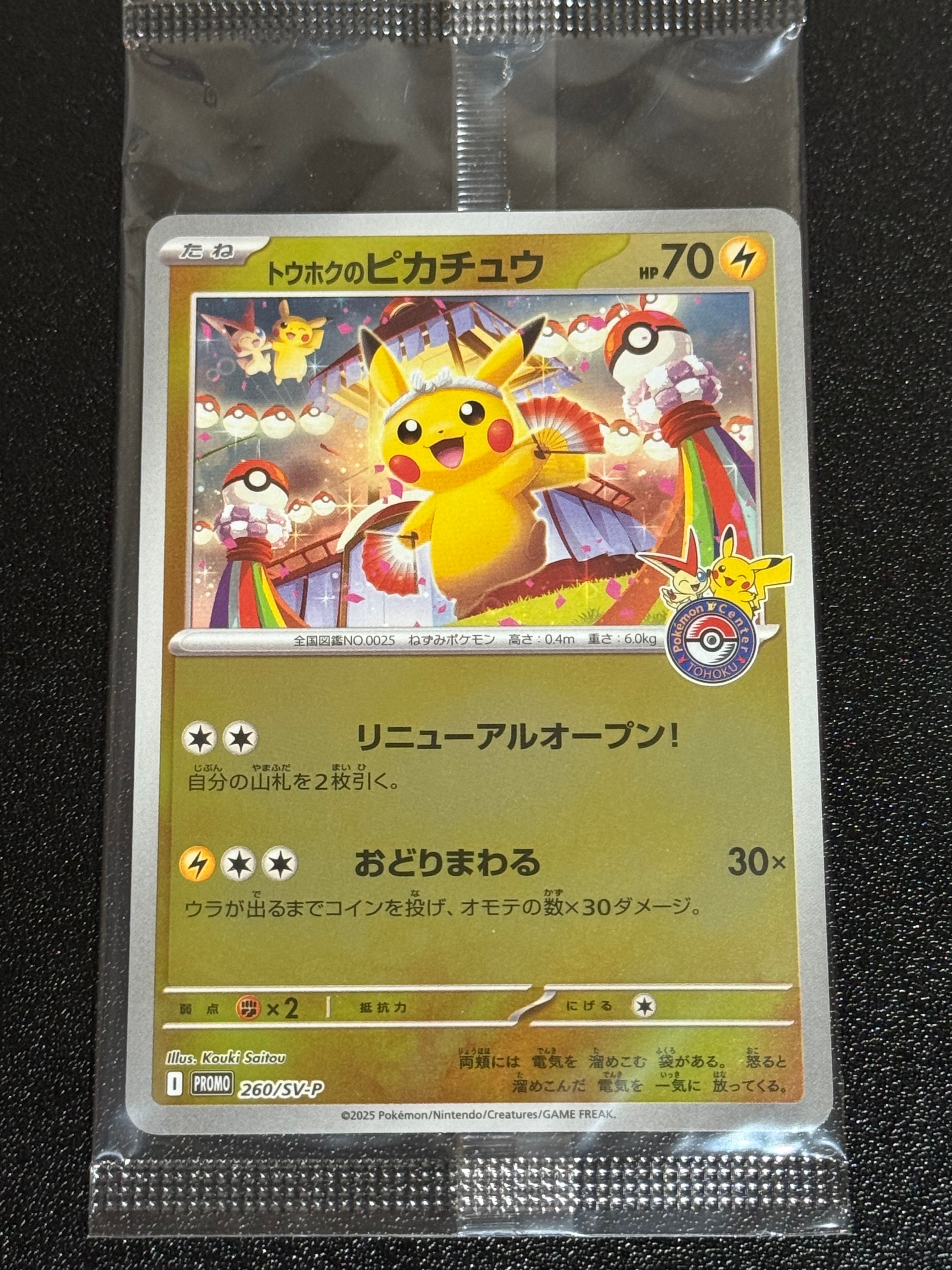 トウホクのピカチュウ P [SV-P 260](スペシャルBOX「ポケモンセンタートウホク」)