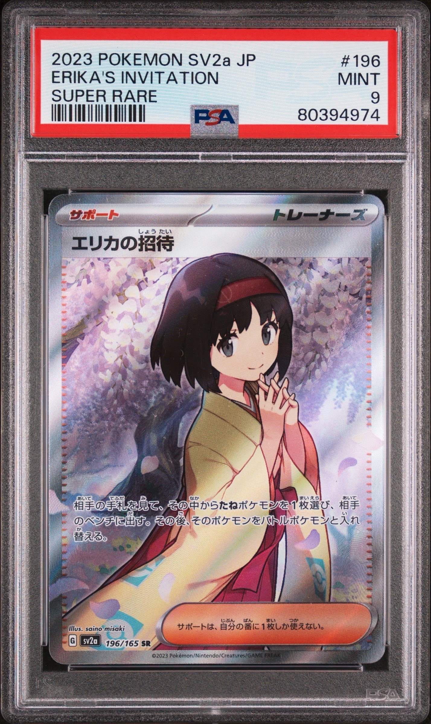 エリカの招待 SR[SV2a 196/165](強化拡張パック「ポケモンカード151」)