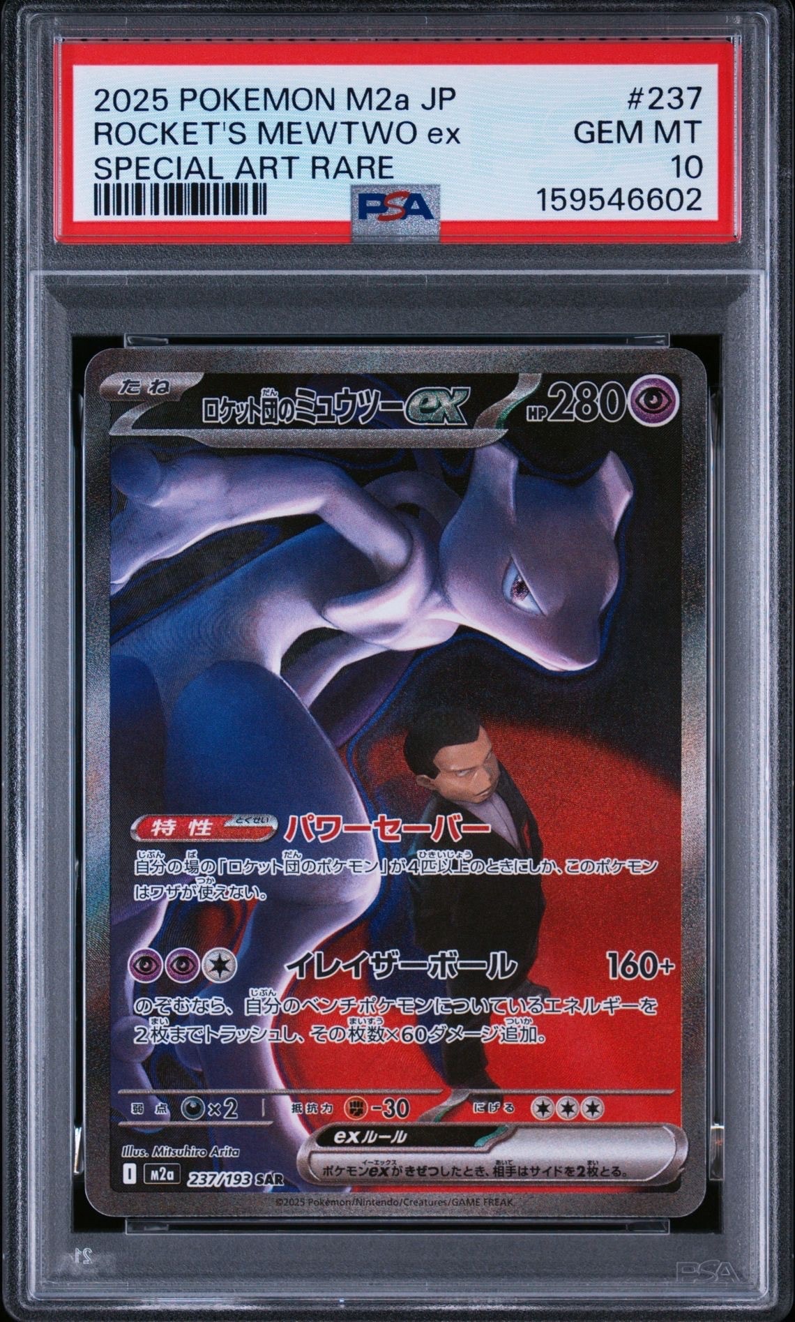 ロケット団のミュウツーex SAR M2a【PSA10】MEGAドリームex PSA10】ロケット団のミュウツーex SAR [M2a 237/193](ハイクラスパック