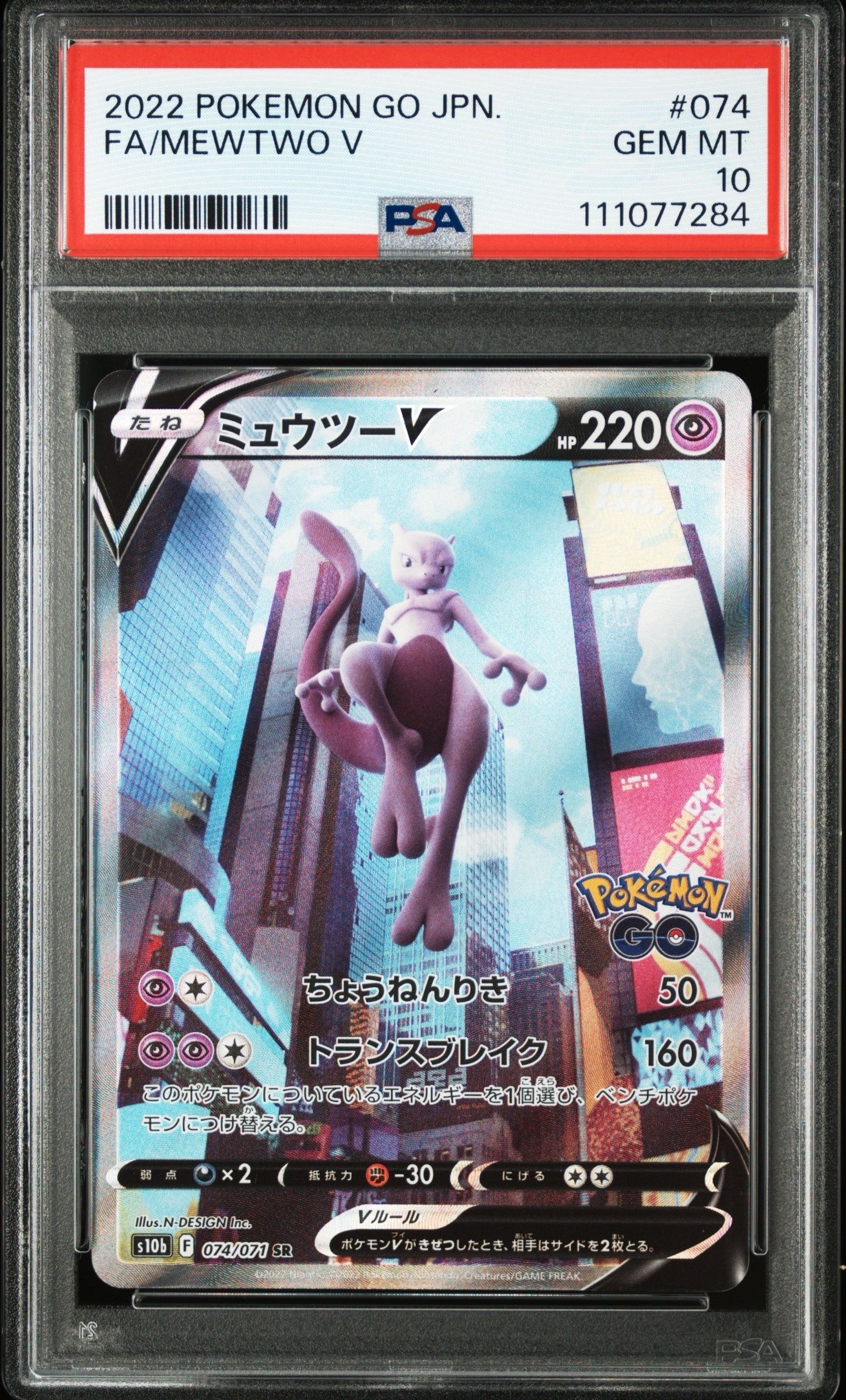 ミュウツーV SR: SA[S10b 074/071](強化拡張パック「Pokemon GO」)