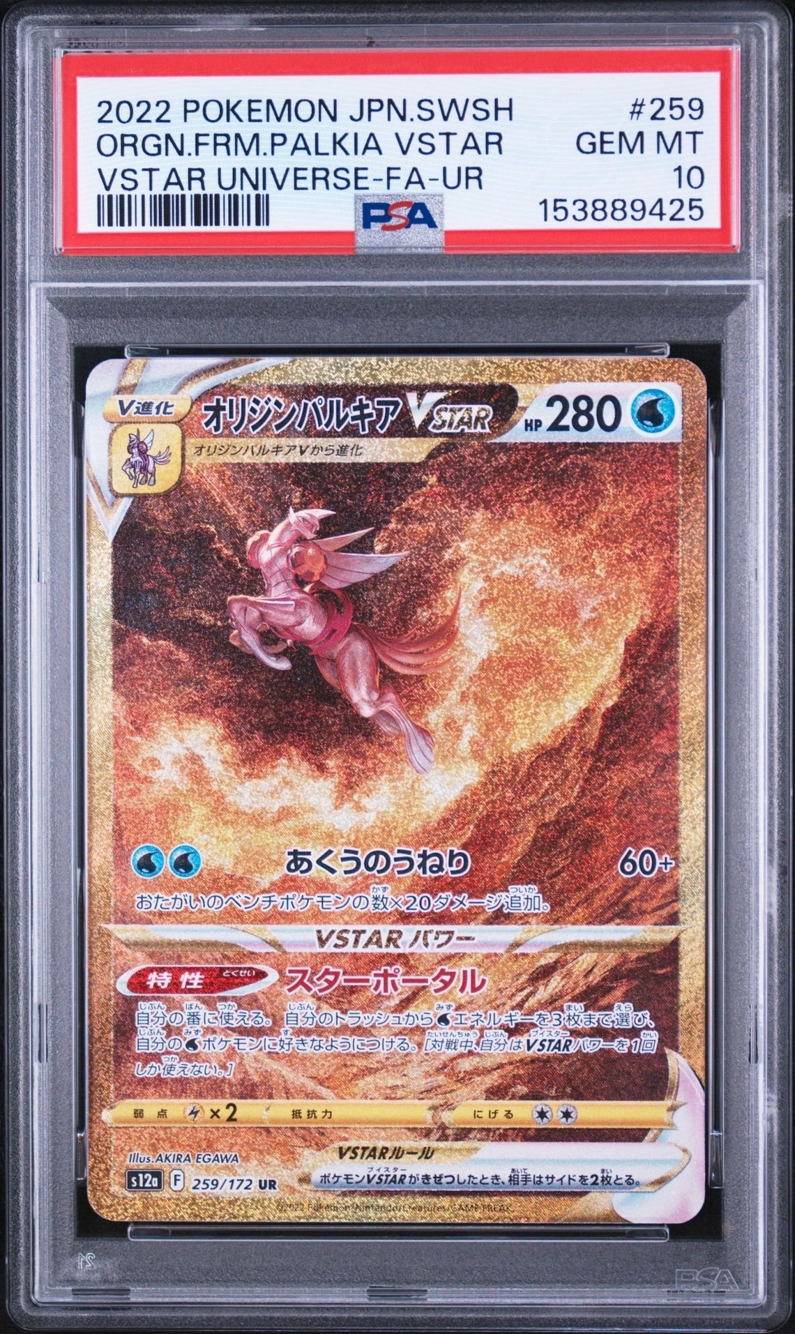 オリジンパルキアVSTAR UR[s12a 259/172](ハイクラスパック「VSTAR