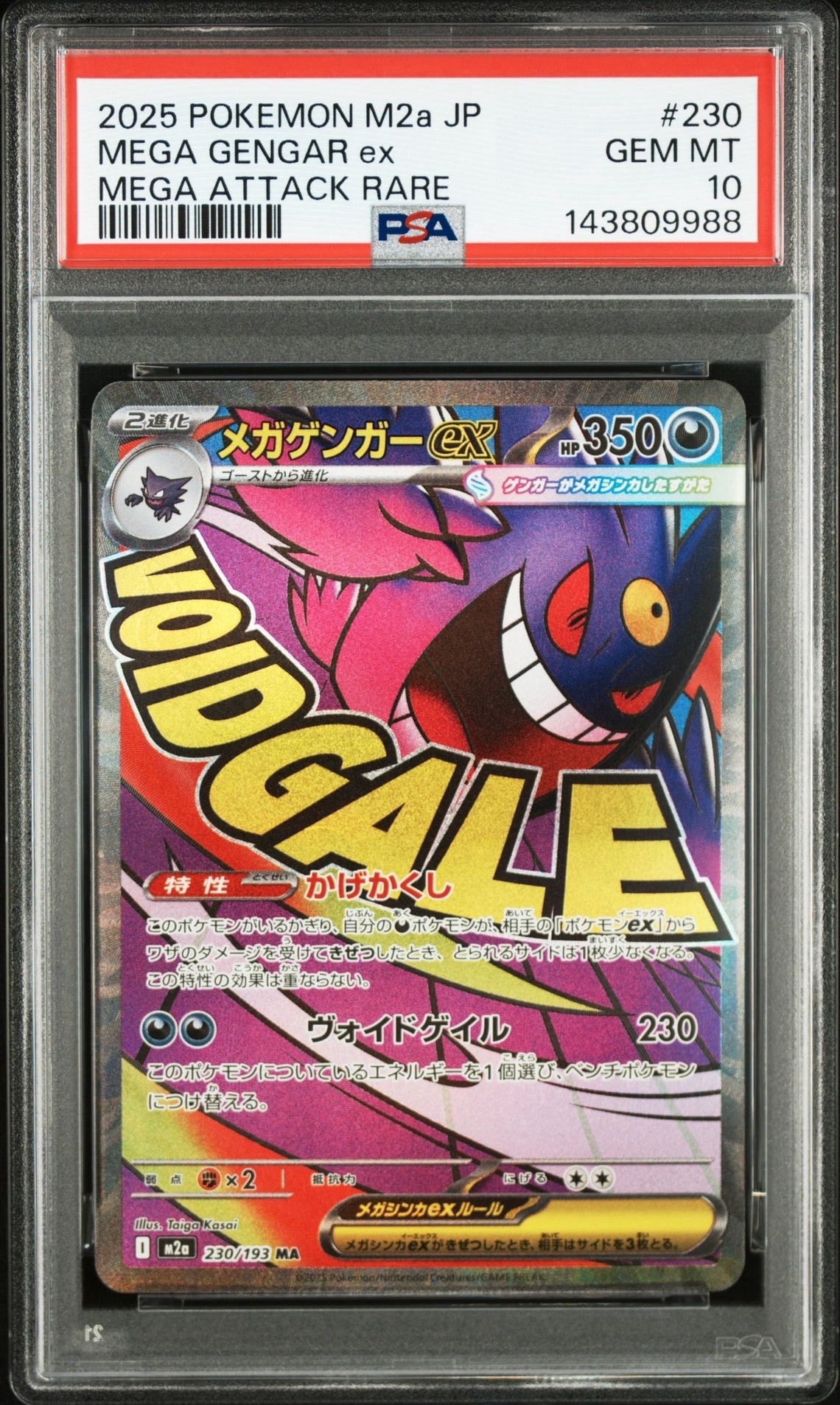メガゲンガーex MA [M2a 230/193](ハイクラスパック「MEGAドリームex」)