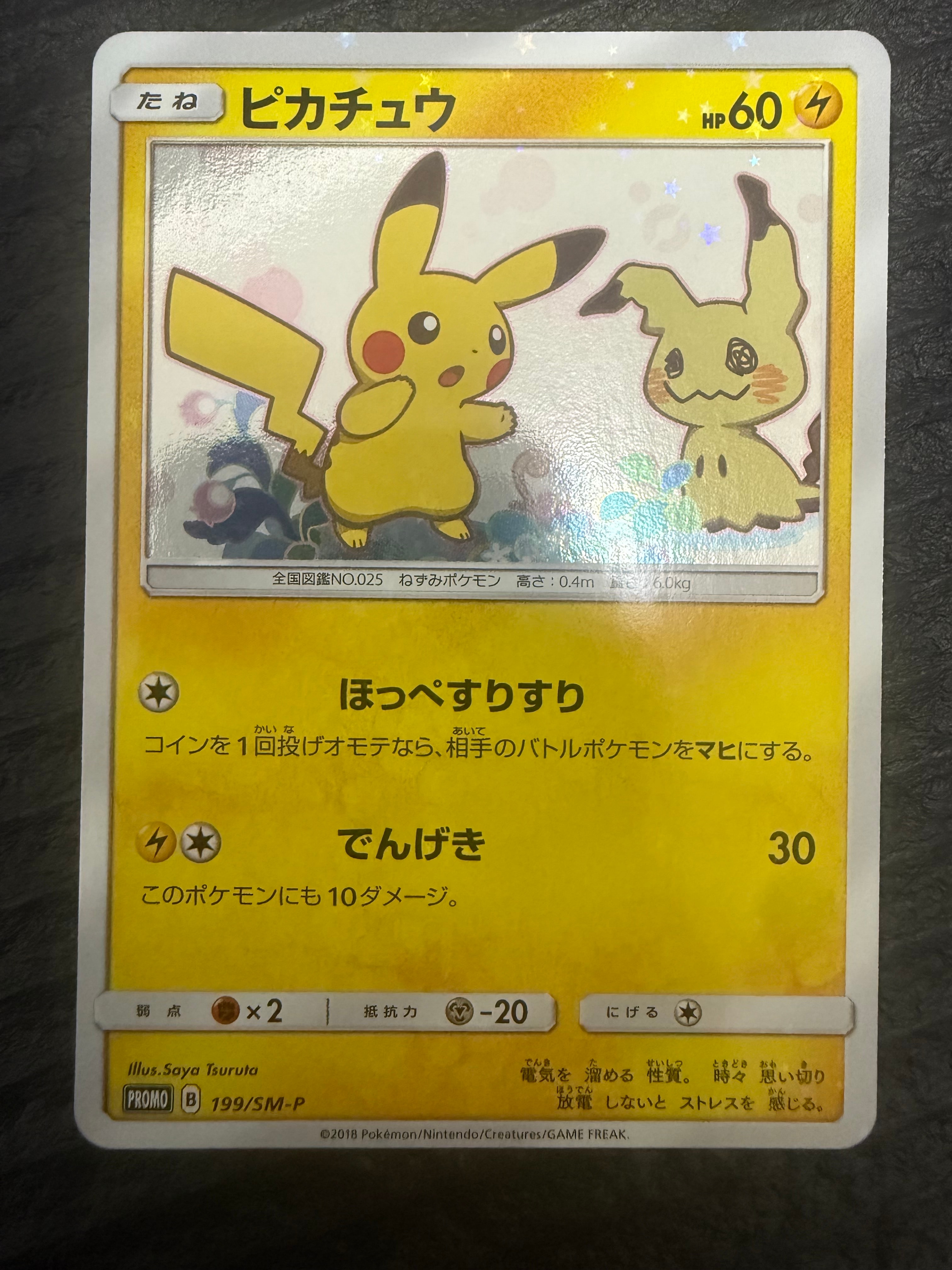 ピカチュウ: プロモ[SM-P 199](プロモーションカード「SM-P」)の新品