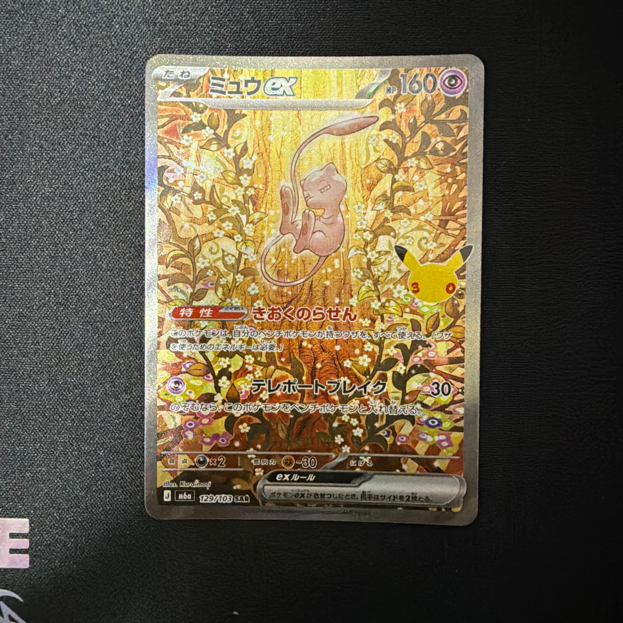 ミュウex SAR [M6a 129/103](拡張パック「30th CELEBRATION」)通販
