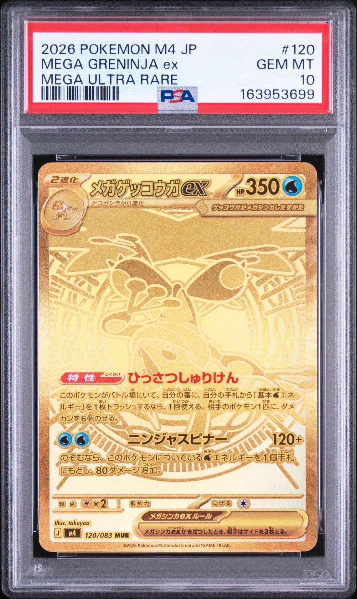 メガゲッコウガex MUR [M4 120/083](拡張パック「ニンジャスピナー