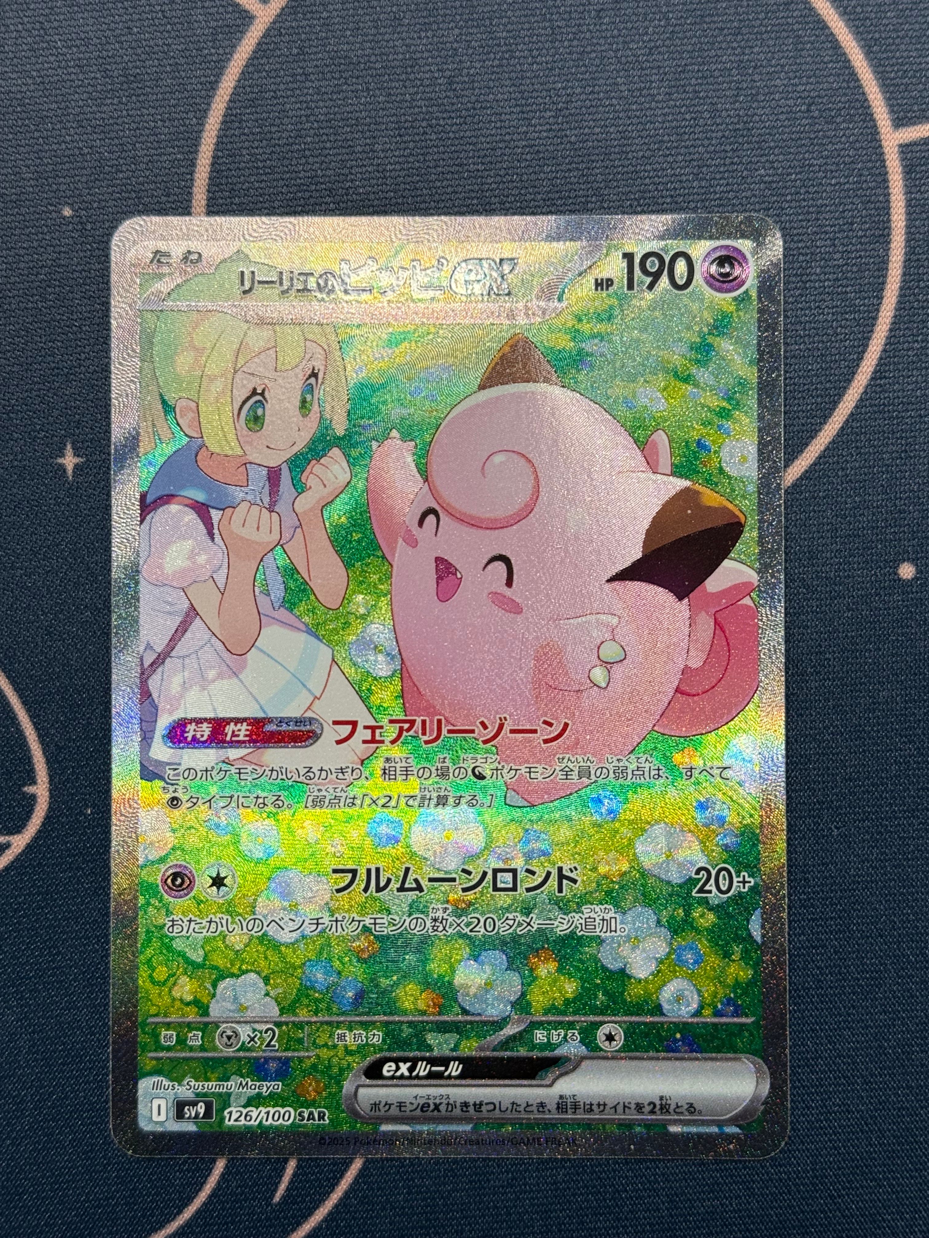 リーリエのピッピex SAR [SV9 126/100](拡張パック「バトルパートナーズ」)