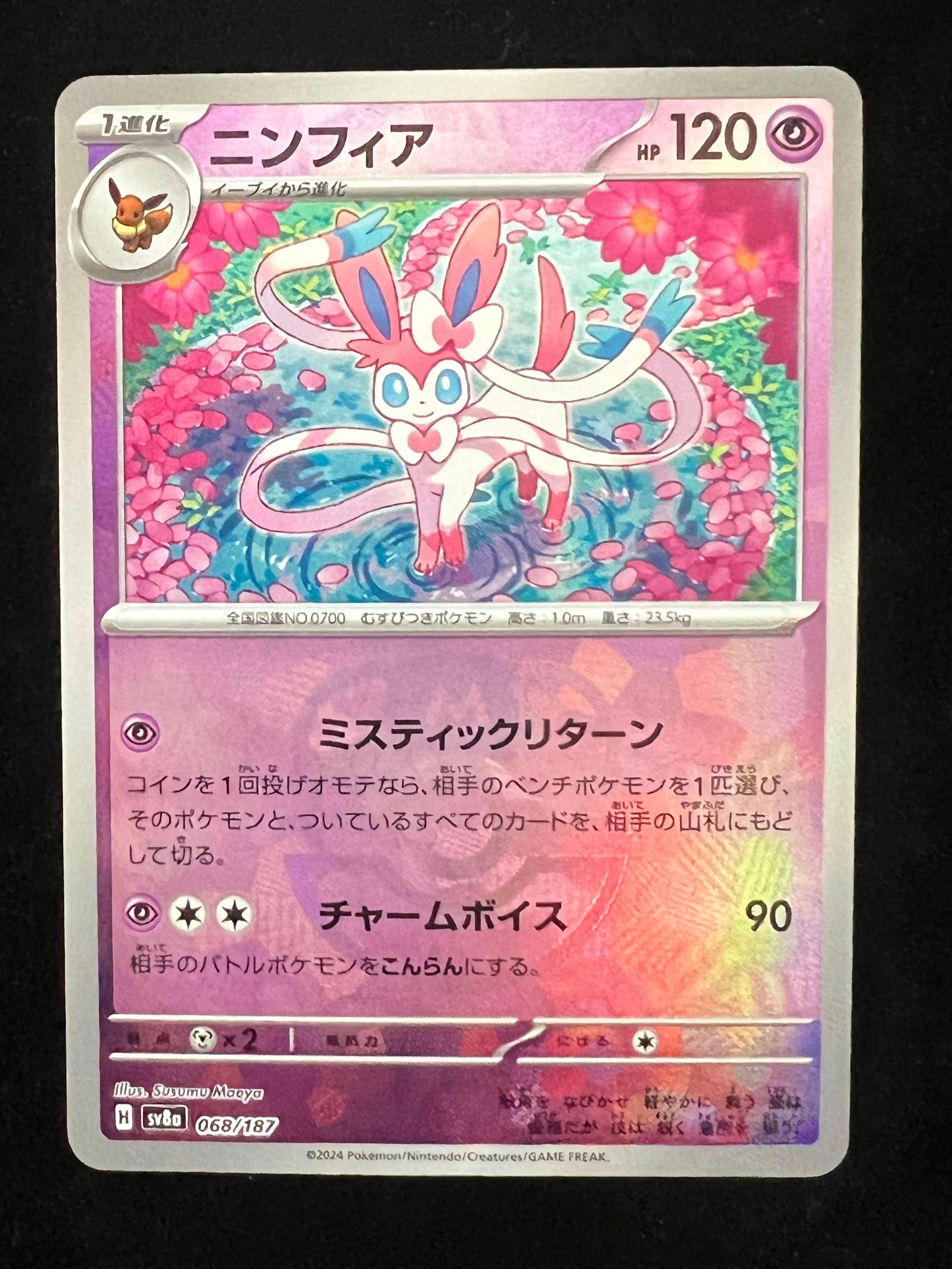 ニンフィア :マスターボールミラー [SV8a 068/187](ハイクラスパック「テラスタルフェスex」)