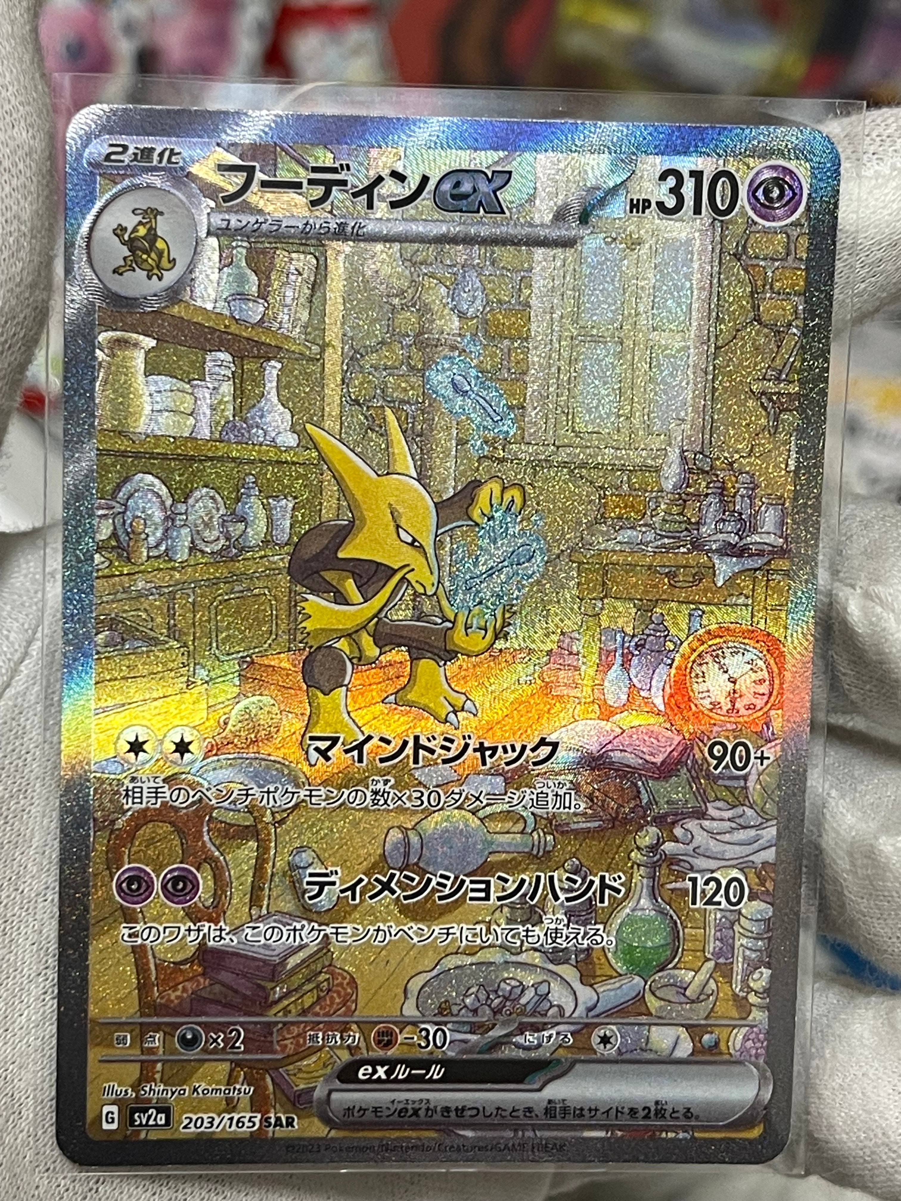 フーディンex SAR[SV2a 203/165](強化拡張パック「ポケモンカード151」)