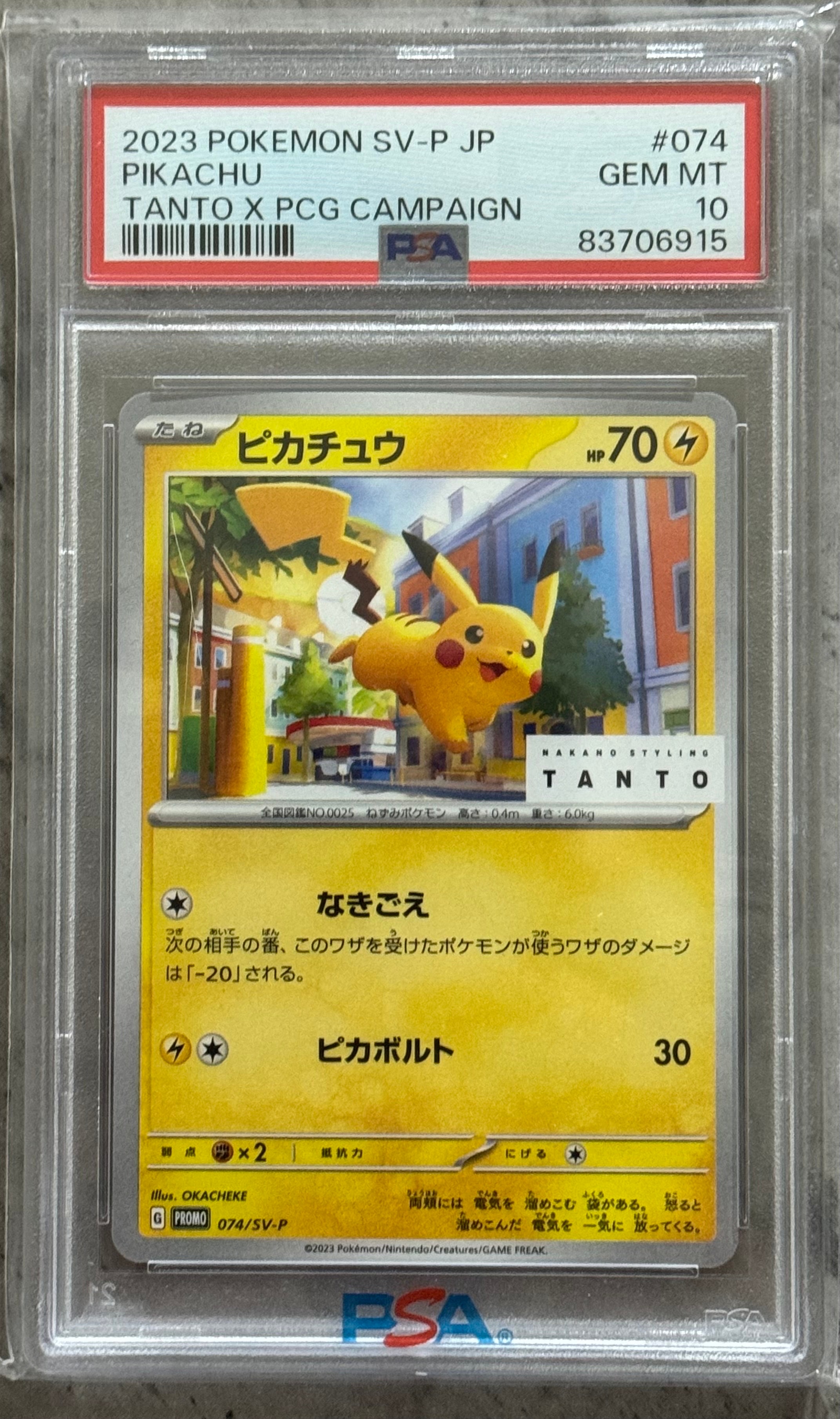 ピカチュウ: プロモ[SV-P 074](「タント×ポケモンカードゲーム」プロモーションカード「SV-P」)