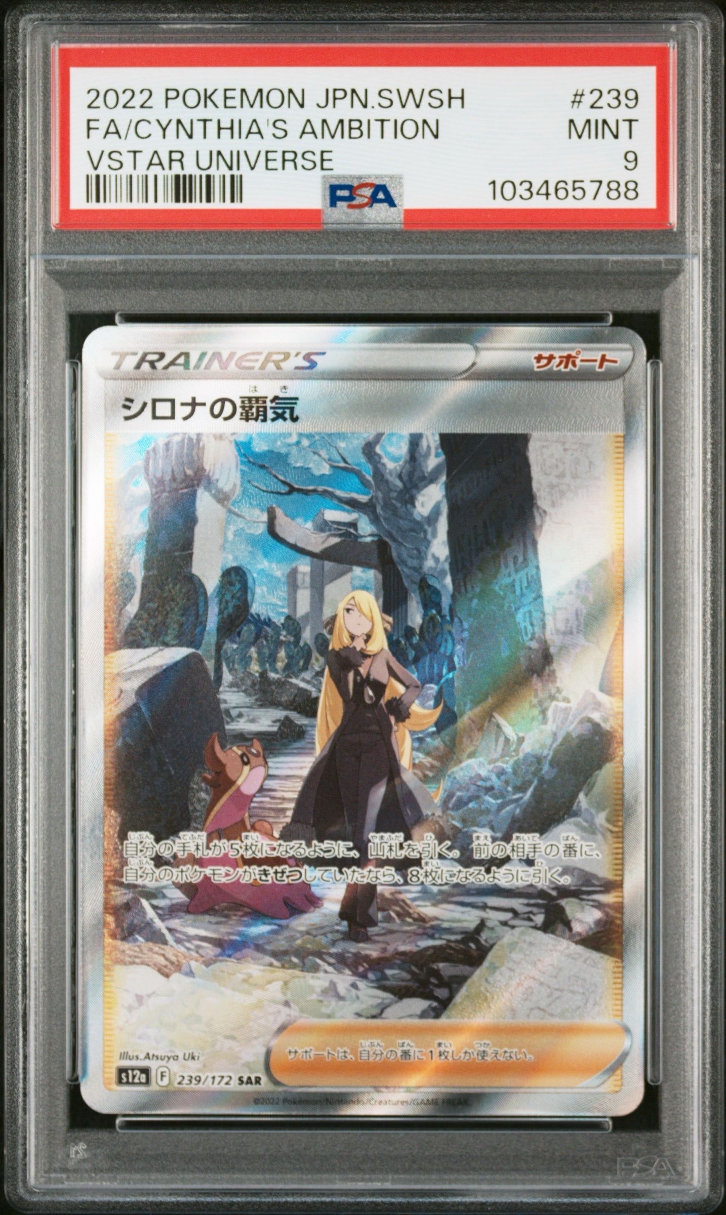 シロナの覇気 SAR[s12a 239/172](ハイクラスパック「VSTARユニバース」)