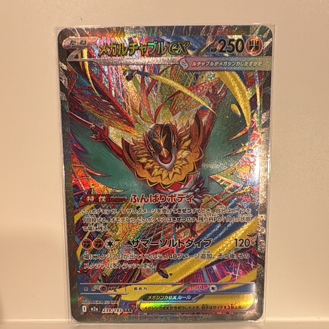 メガルチャブルex SAR [M2a 239/193](ハイクラスパック「MEGAドリームex」)