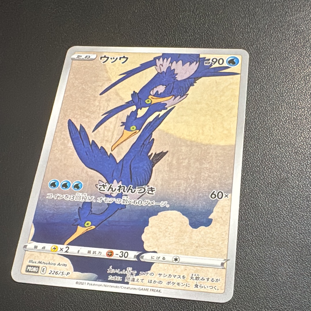 ウッウ: プロモ[S-P 226](ポケモン切手BOXプロモーションカード 見返り美人・月に雁「S-P」)