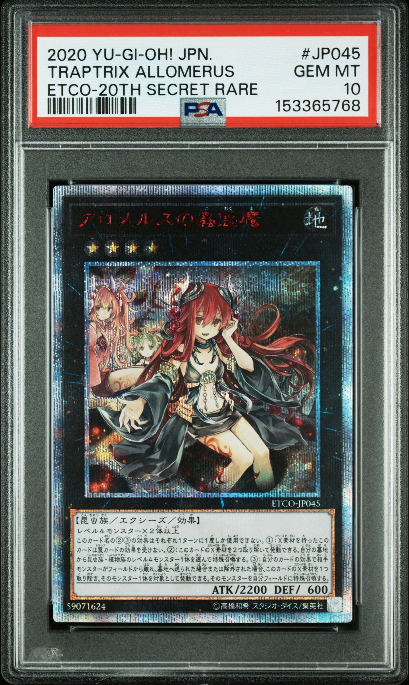遊戯王　アロメルスの蟲惑魔　20th シークレット 遊戯王】 アロメルスの蟲惑魔 ETCO(1012)/20thシク の通販 - カーナベル