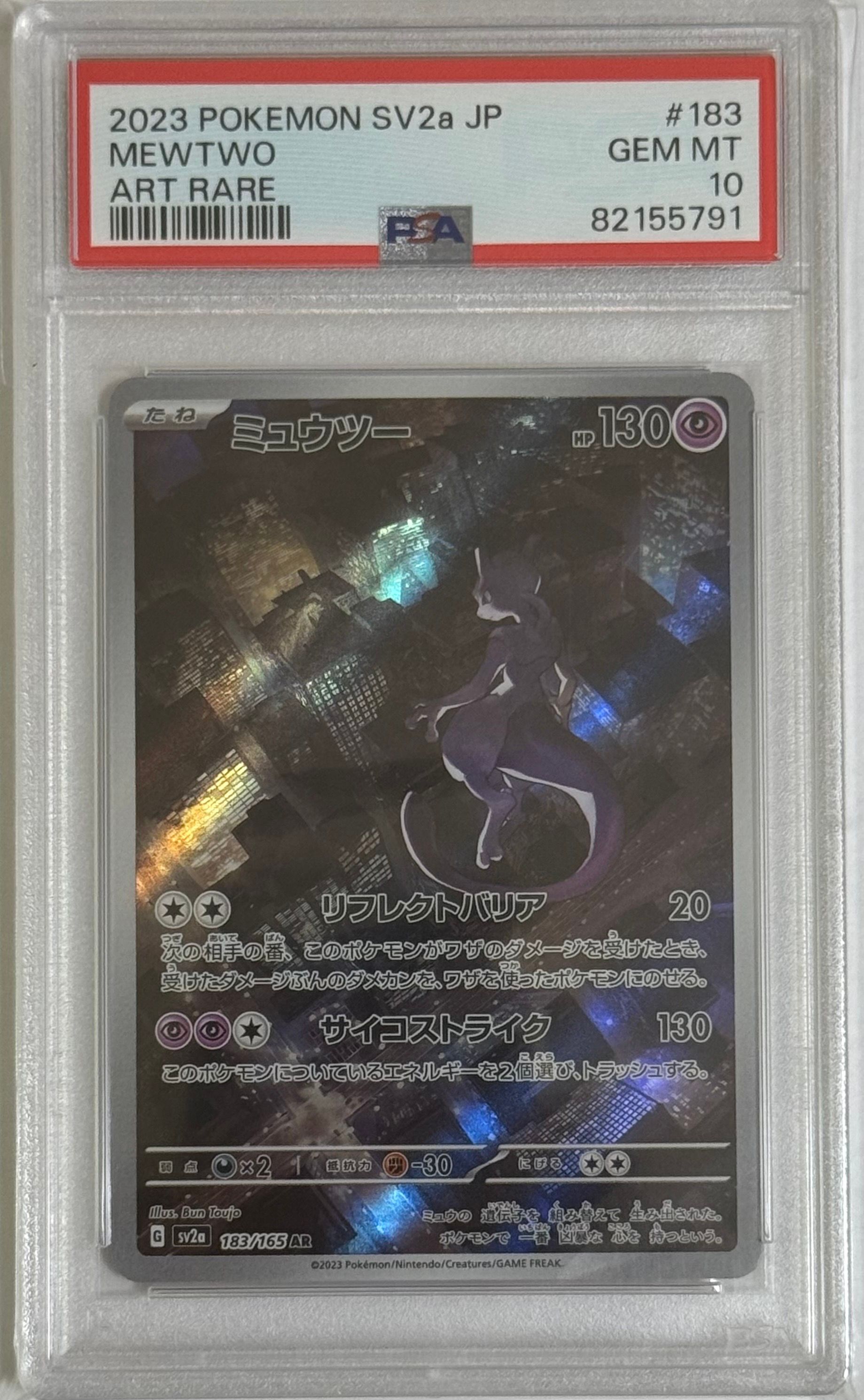 ミュウツー AR[SV2a 183/165](強化拡張パック「ポケモンカード151」)