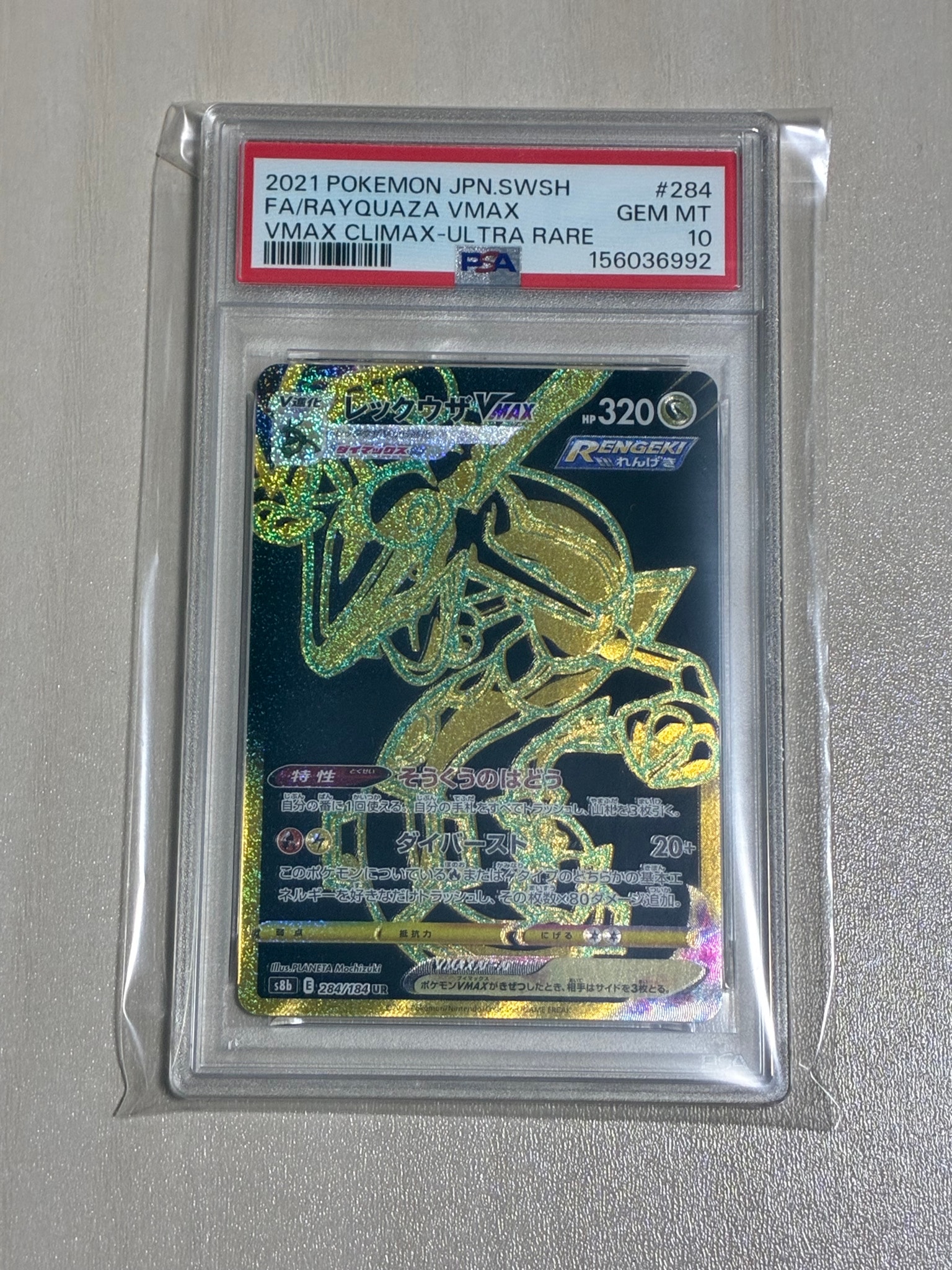 レックウザVMAX UR[S8b 284/184](ハイクラスパック「VMAX