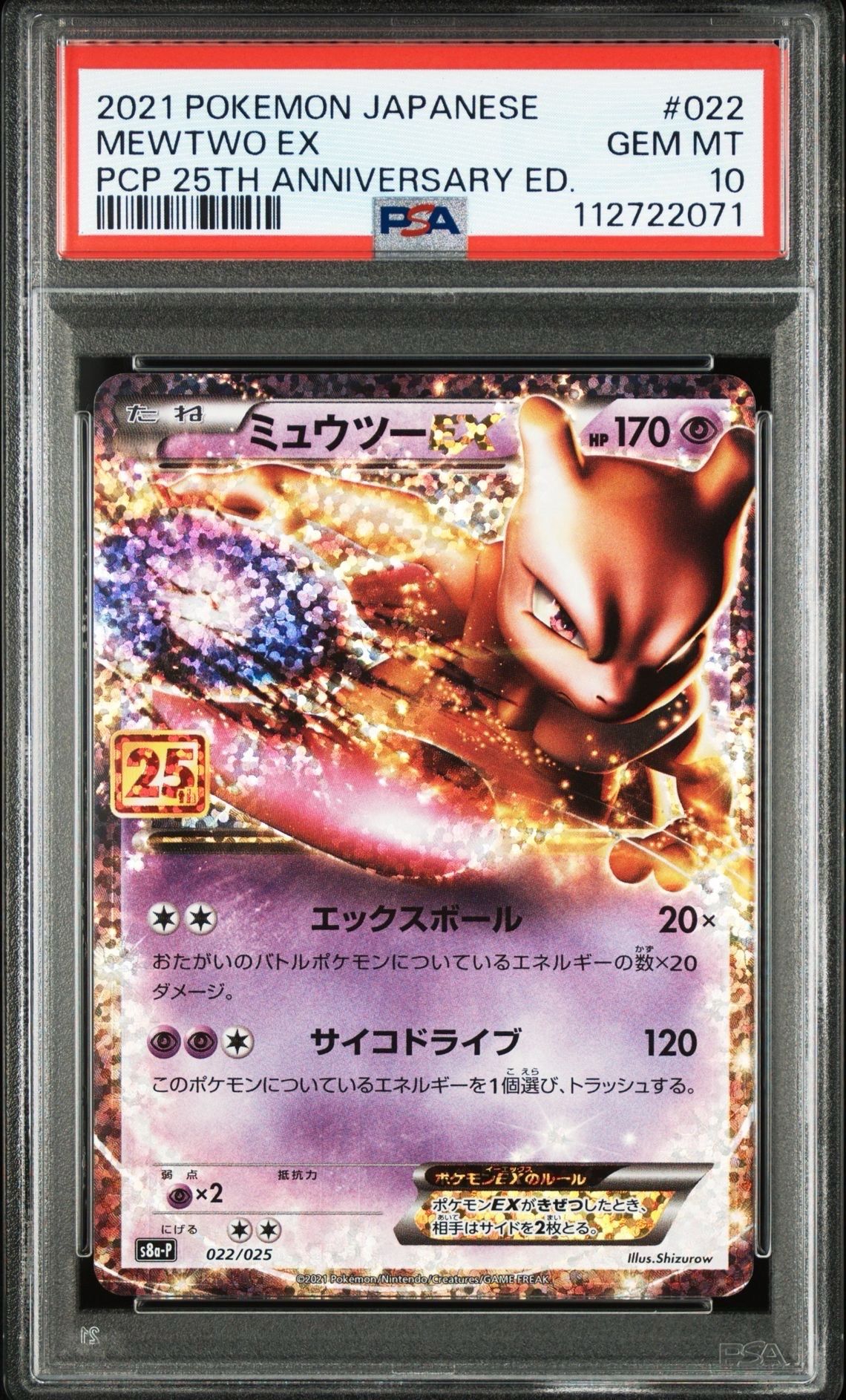 ミュウツーEX: プロモ[S8a-P 022/025](プロモカードパック 25th ANNIVERSARY edition)