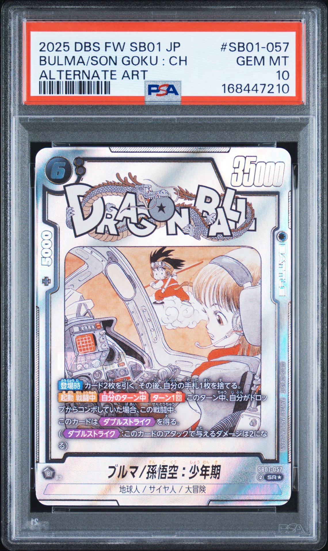 他鑑定品】ブルマ/孫悟空：少年期 SR☆ [SB01-057](フュージョン