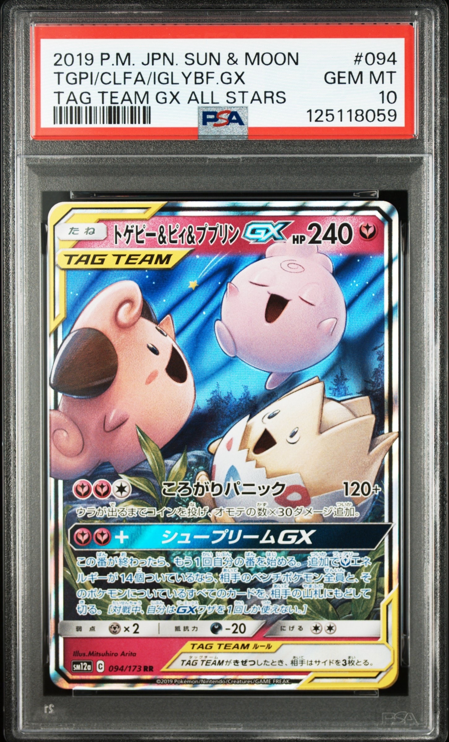 トゲピー&ピィ&ププリンGX RR [SM12a 094/173](ハイクラスパック「TAG TEAM GX タッグオールスターズ」)