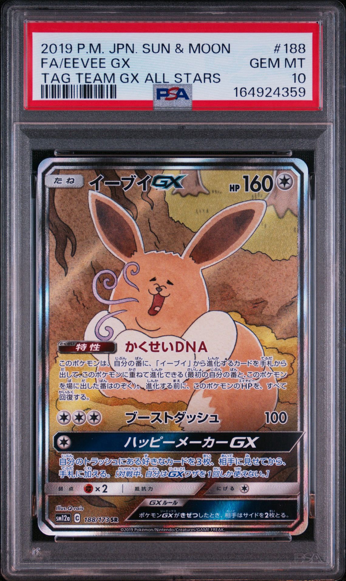 イーブイGX SR: SA[SM12a 188/173](ハイクラスパック「TAG TEAM GX タッグオールスターズ」)