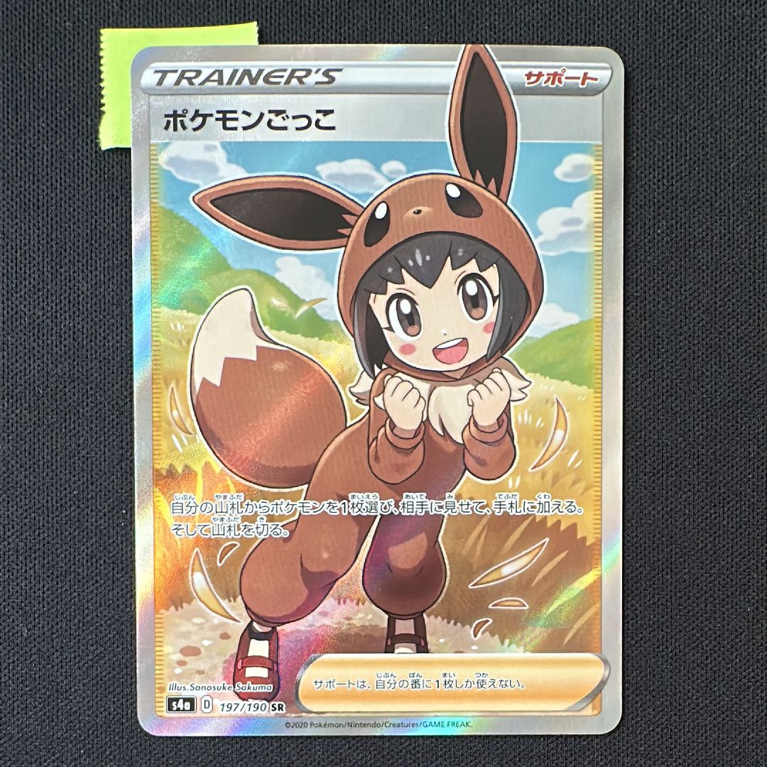 ポケモンごっこ SR[S4a 197/190](ハイクラスパック「シャイニースターV」)