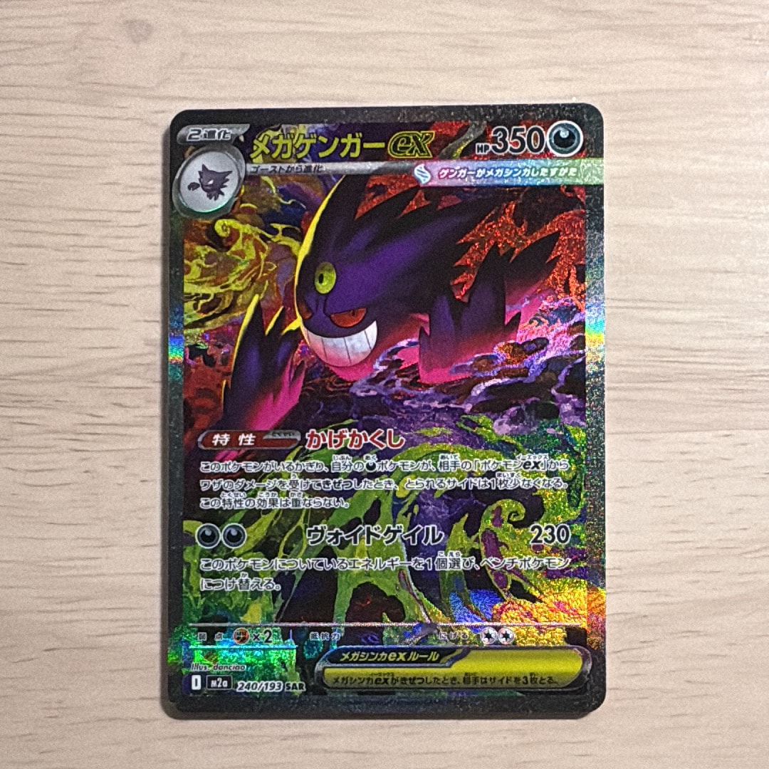 メガゲンガーex SAR [M2a 240/193](ハイクラスパック「MEGAドリームex」)