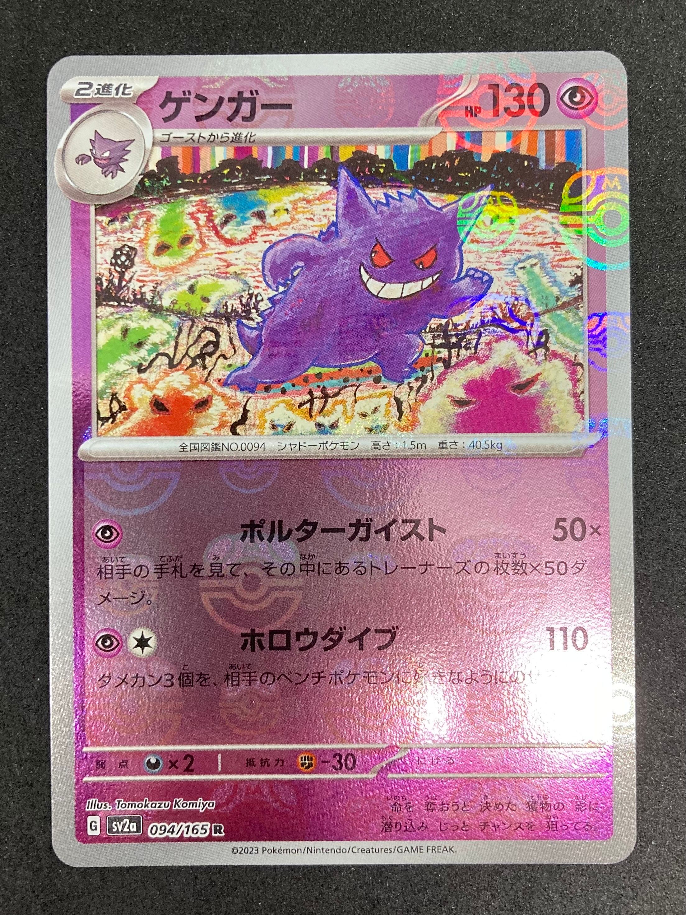 ゲンガー R: マスターボールミラー[SV2a 094/165](強化拡張パック「ポケモンカード151」)