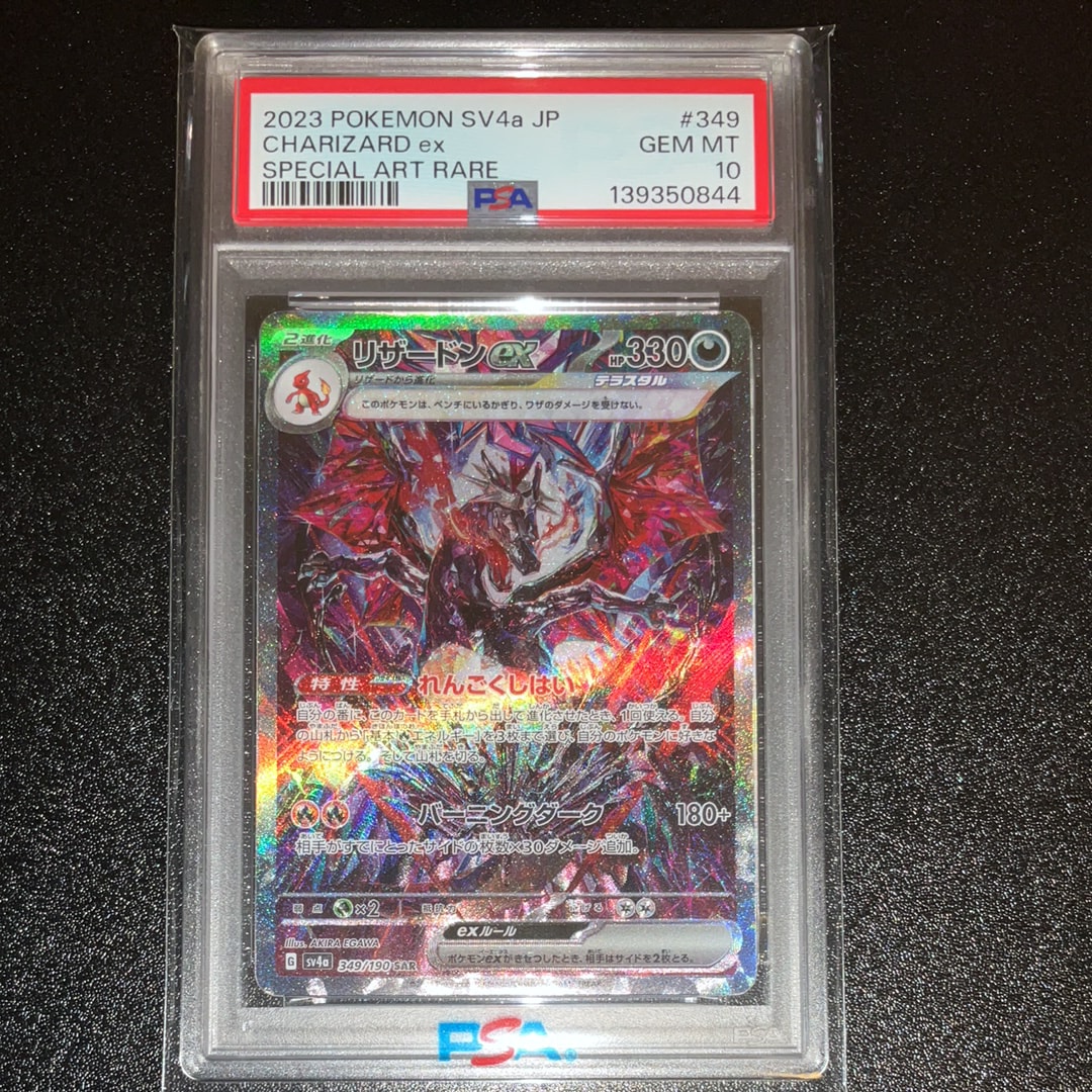 リザードンex SAR [SV4a 349/190](ハイクラスパック「シャイニートレジャーex」)