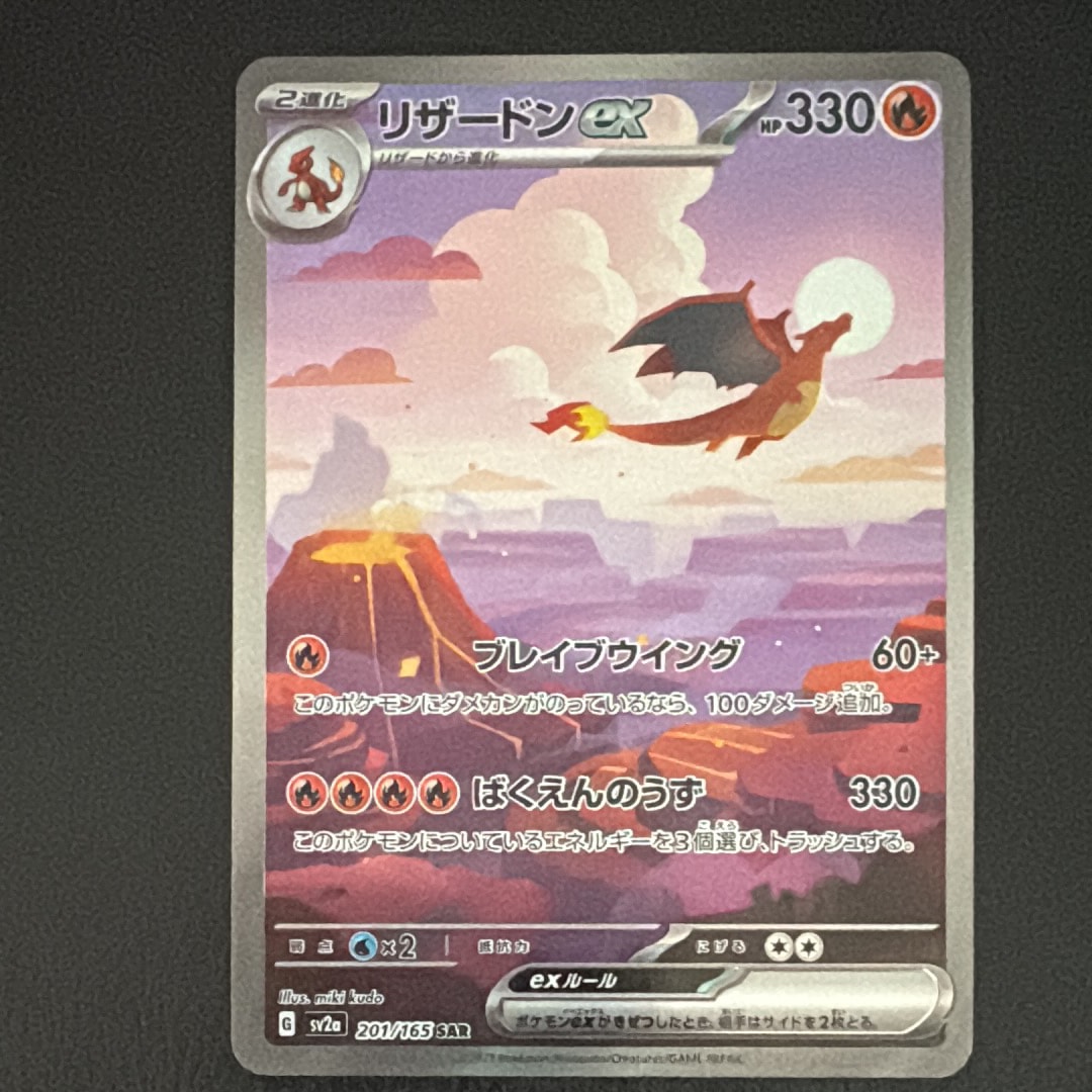 リザードンex SAR [SV2a 201/165](強化拡張パック「ポケモンカード151」)