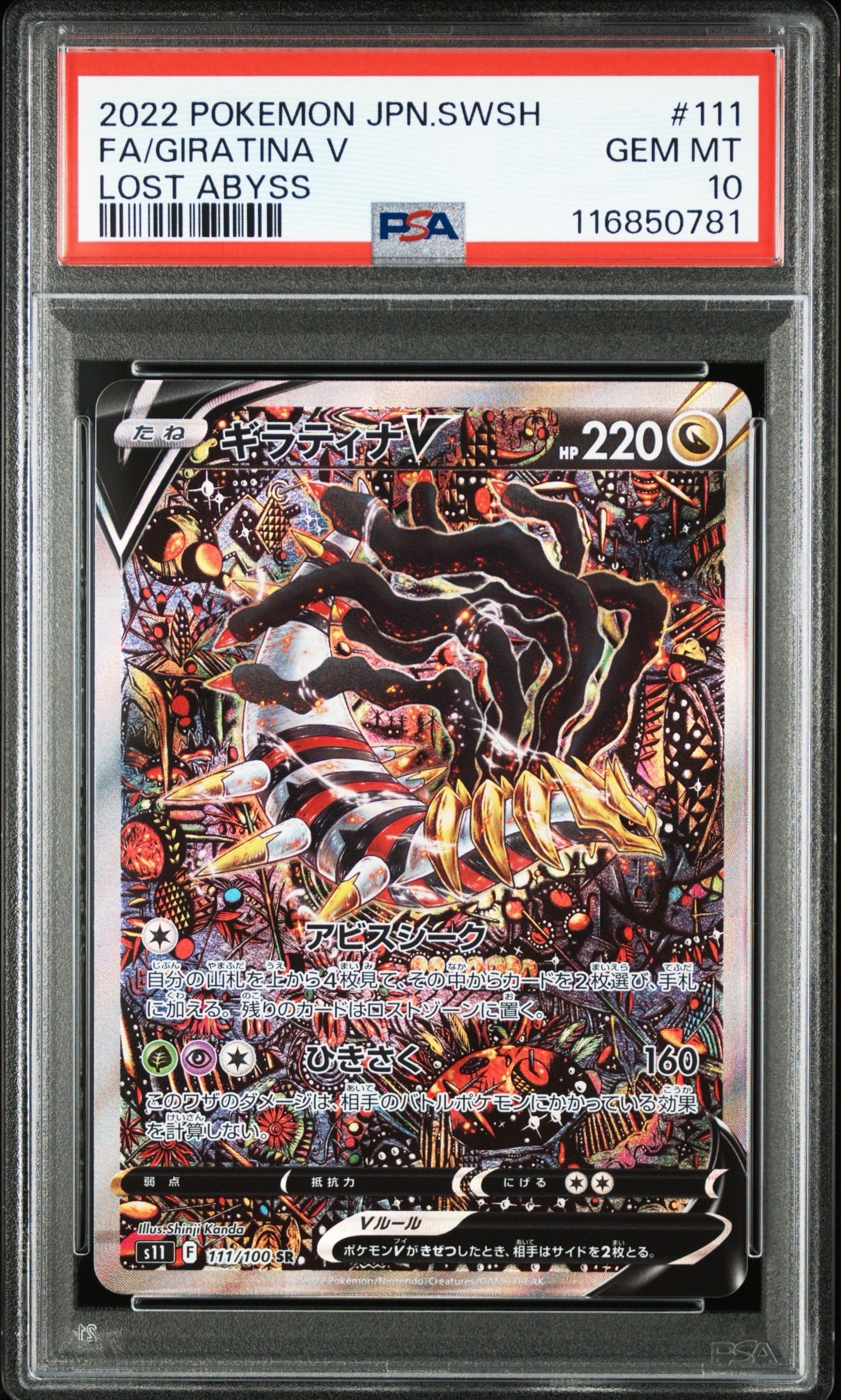 ギラティナV SR: SA[S11 111/100](拡張パック「ロストアビス」)