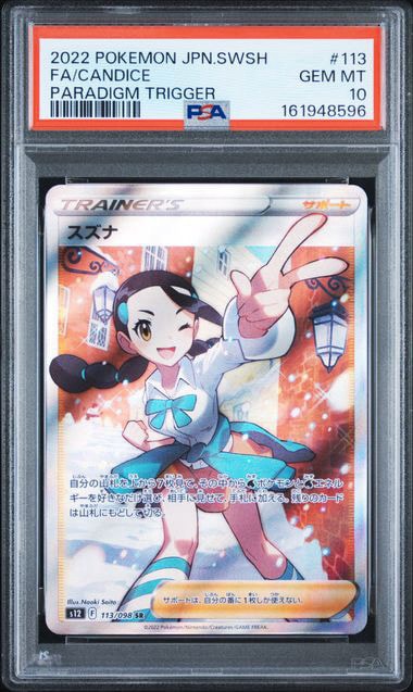 PSA10】スズナ SR[s12 113/098](拡張パック「パラダイムトリガー」) 1