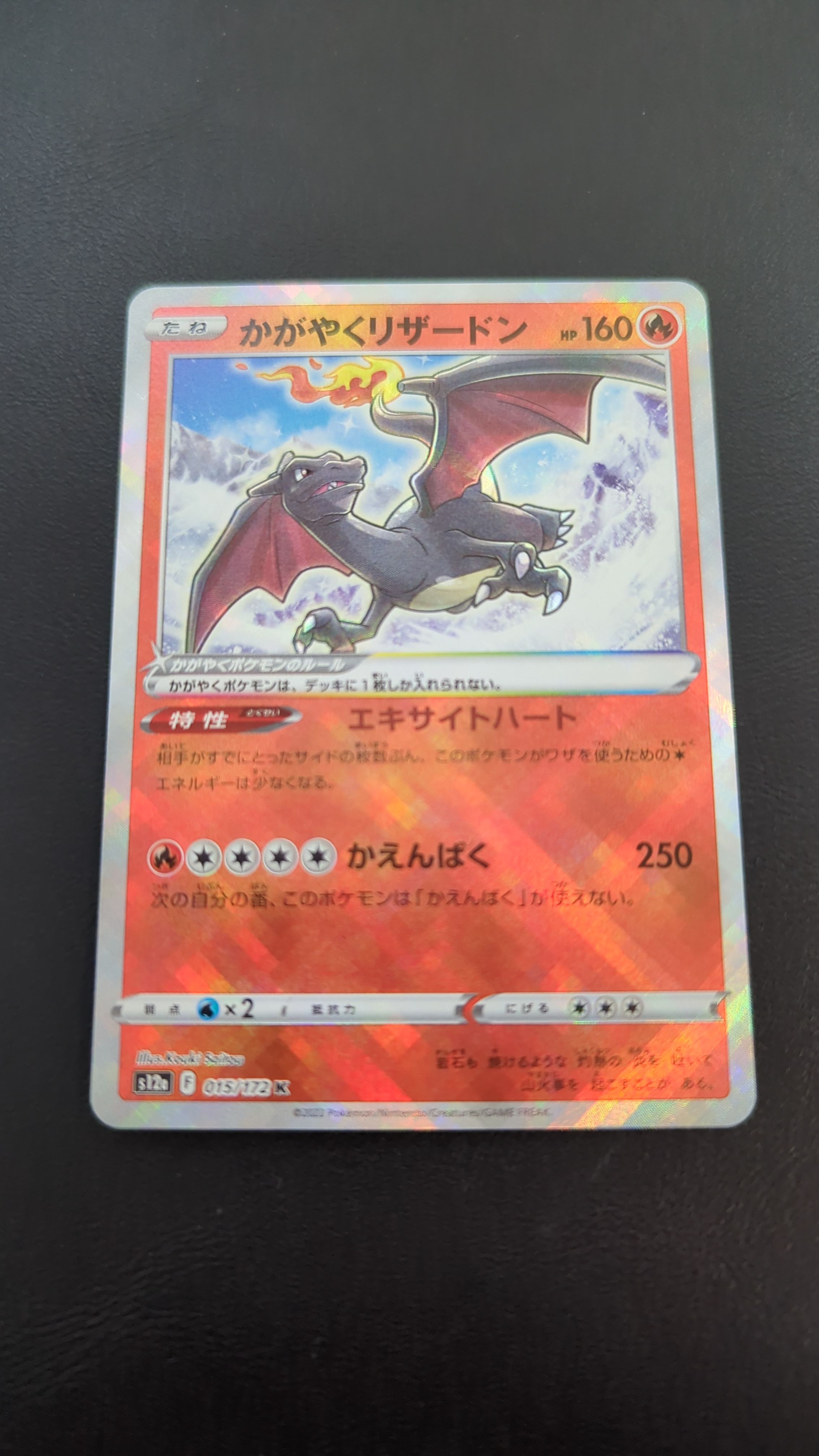 かがやくリザードン K[s12a 015/172](ハイクラスパック「VSTARユニバース」)