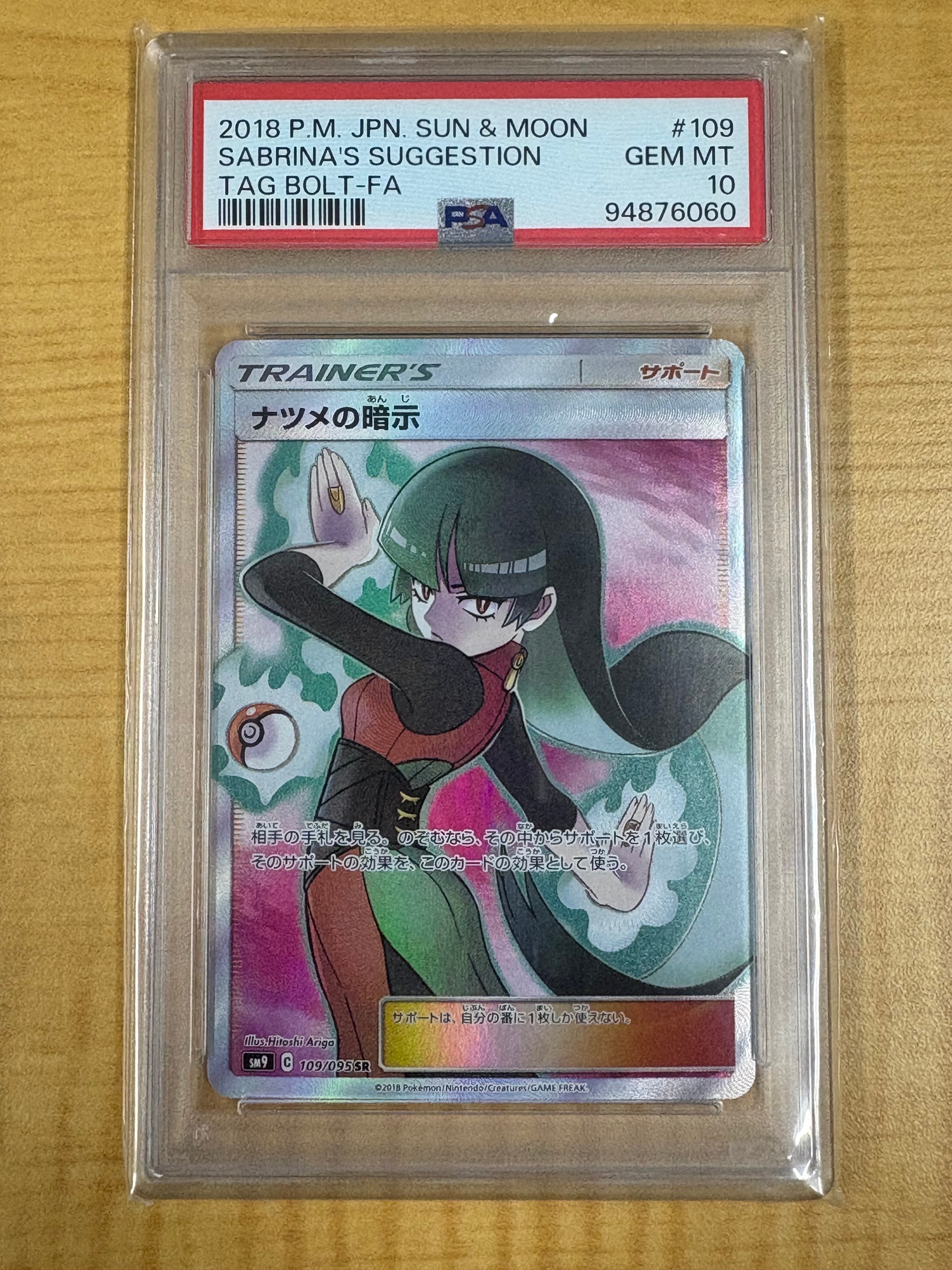 ナツメの暗示 SR[SM9 109/095](拡張パック「タッグボルト」)
